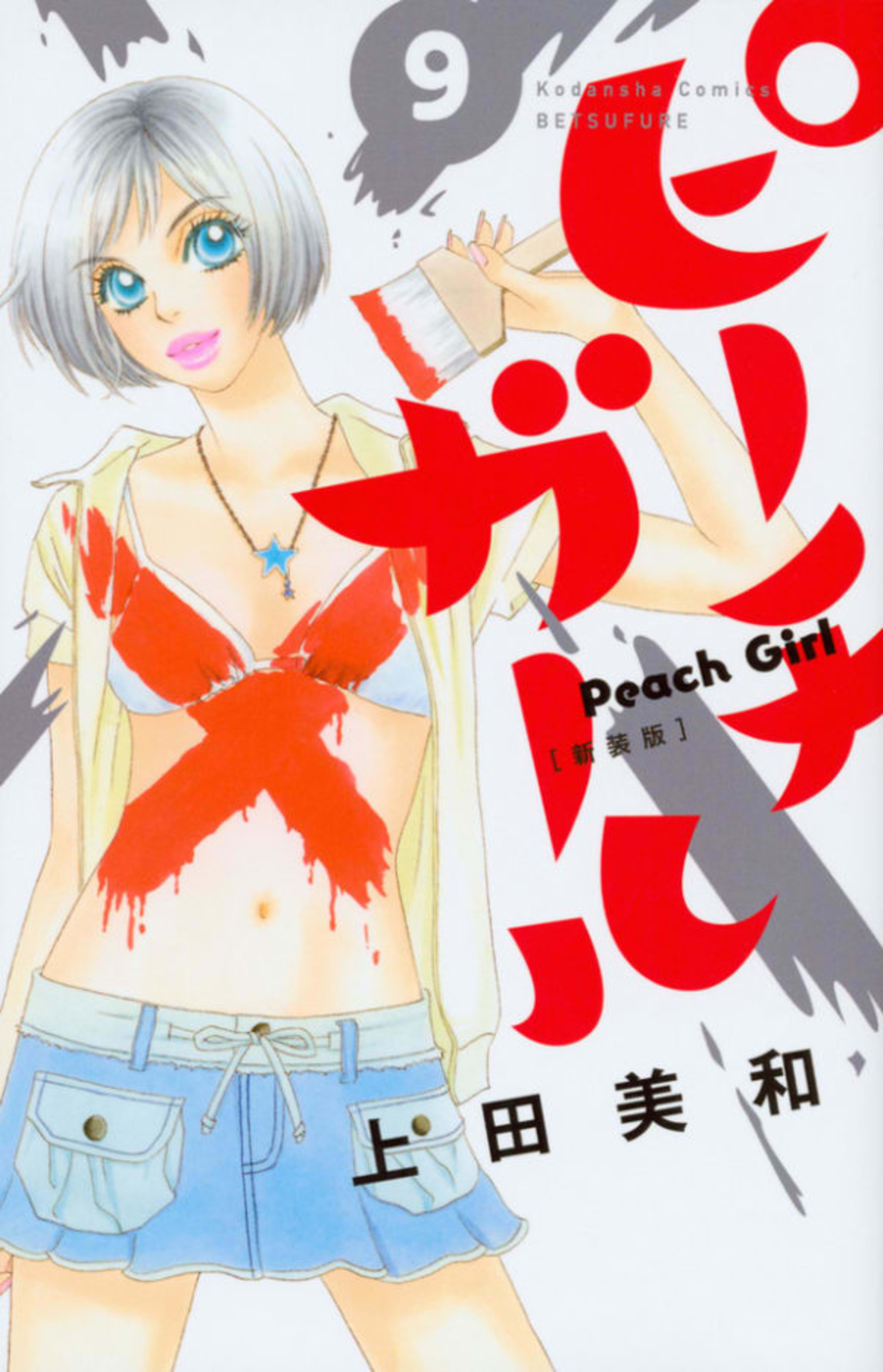 Peach Girl [Shinsōban] 9