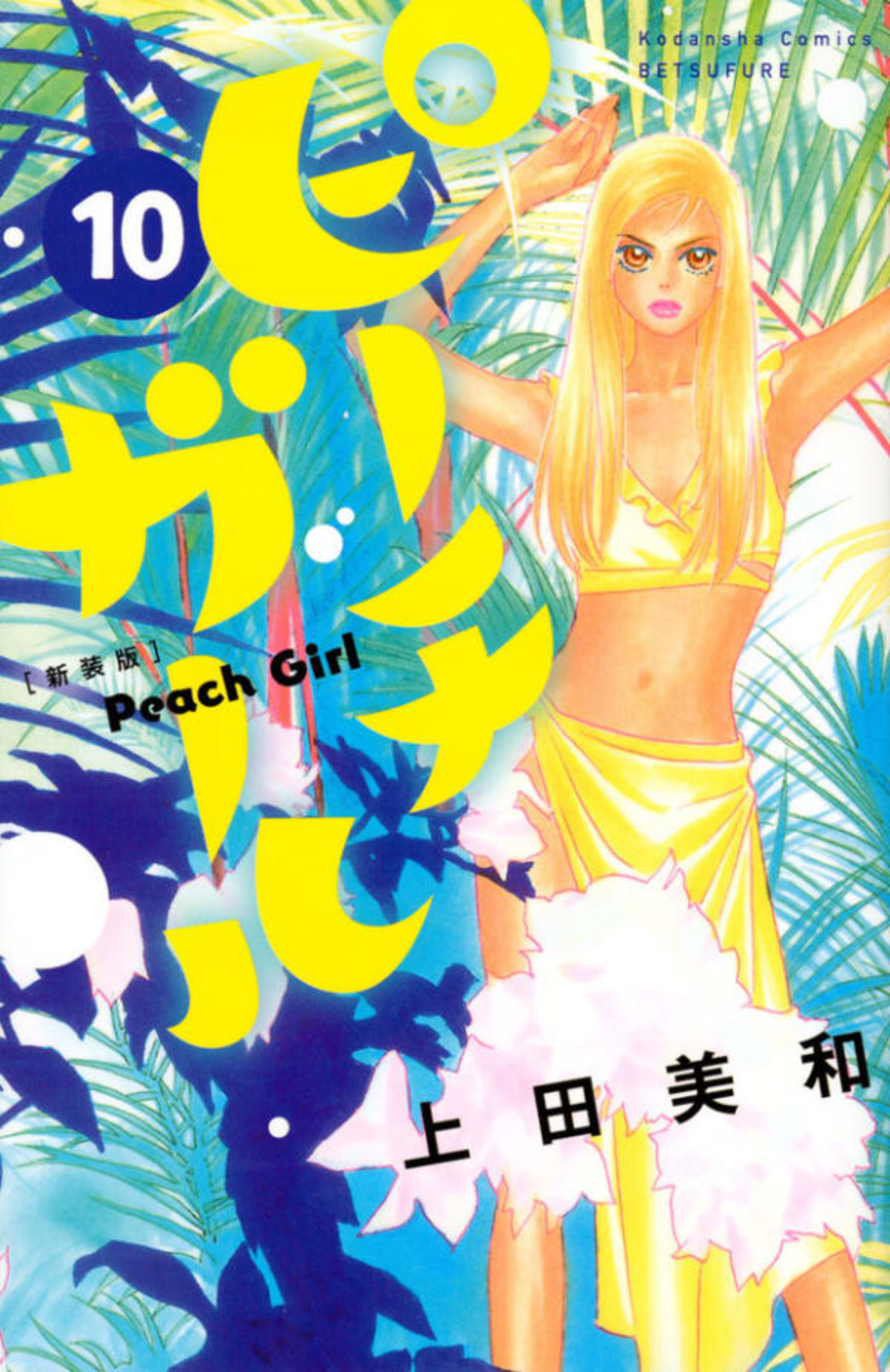 Peach Girl [Shinsōban] 10