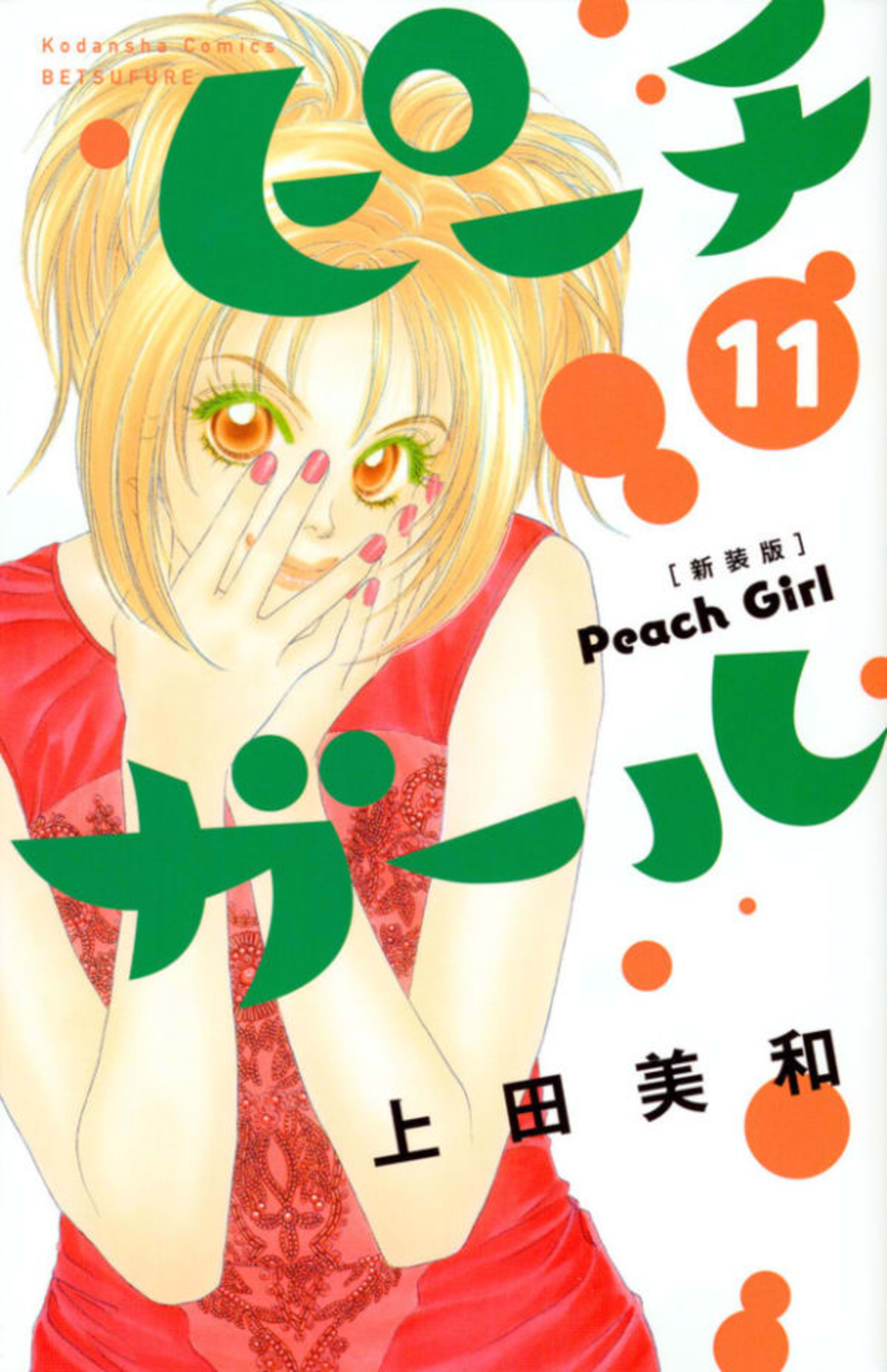 Peach Girl [Shinsōban] 11