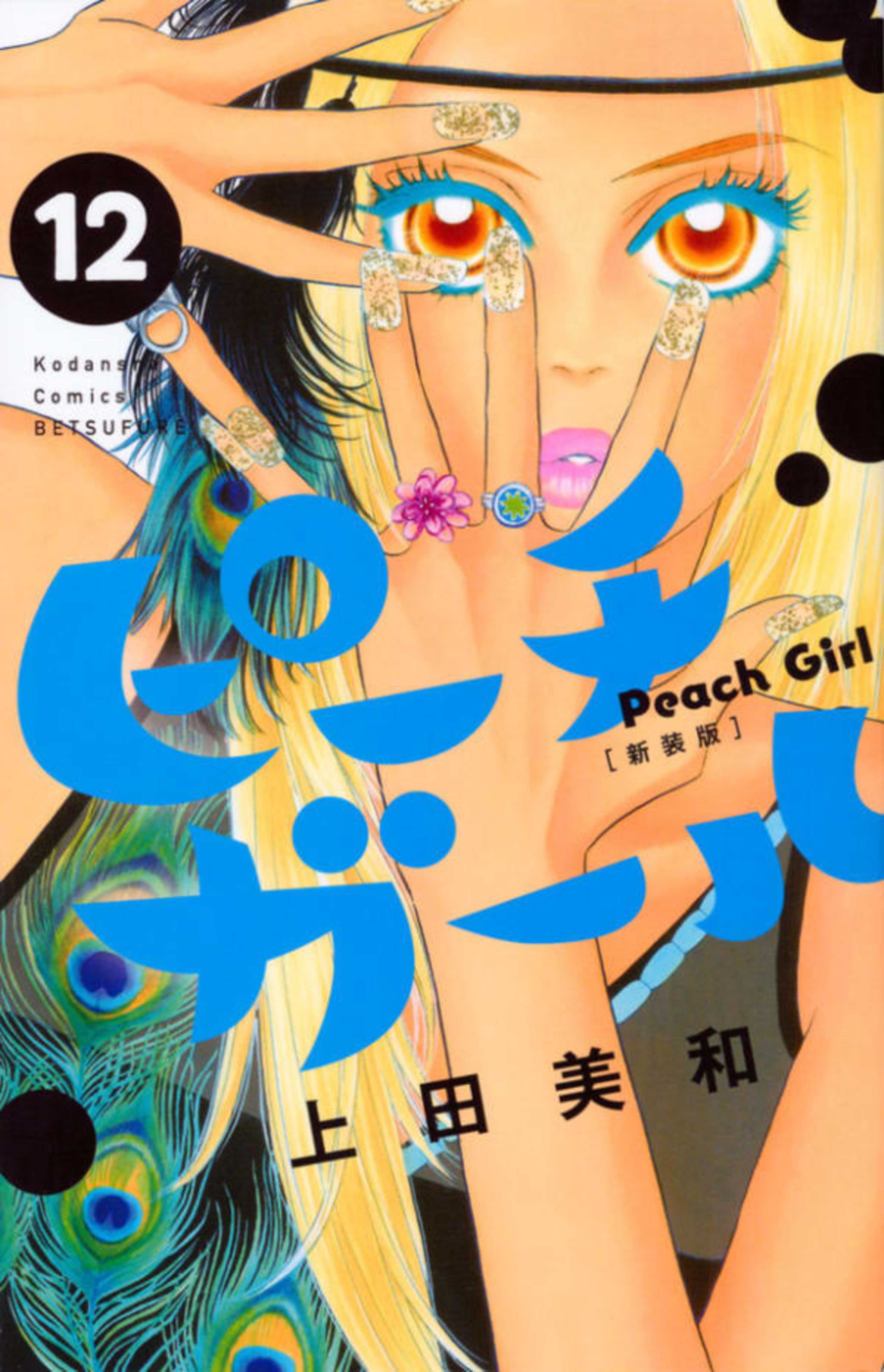 Peach Girl [Shinsōban] 12