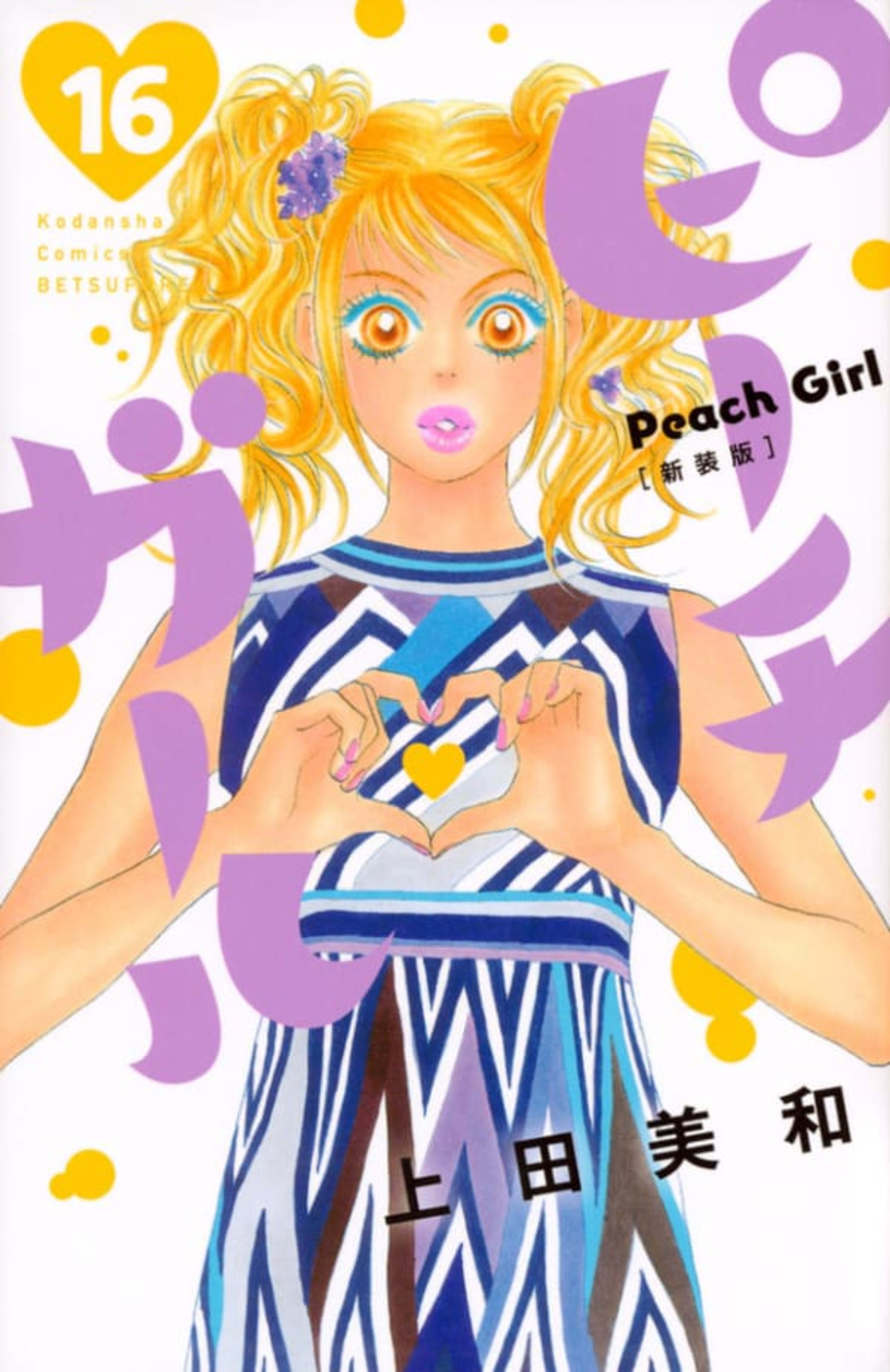 Peach Girl [Shinsōban] 16