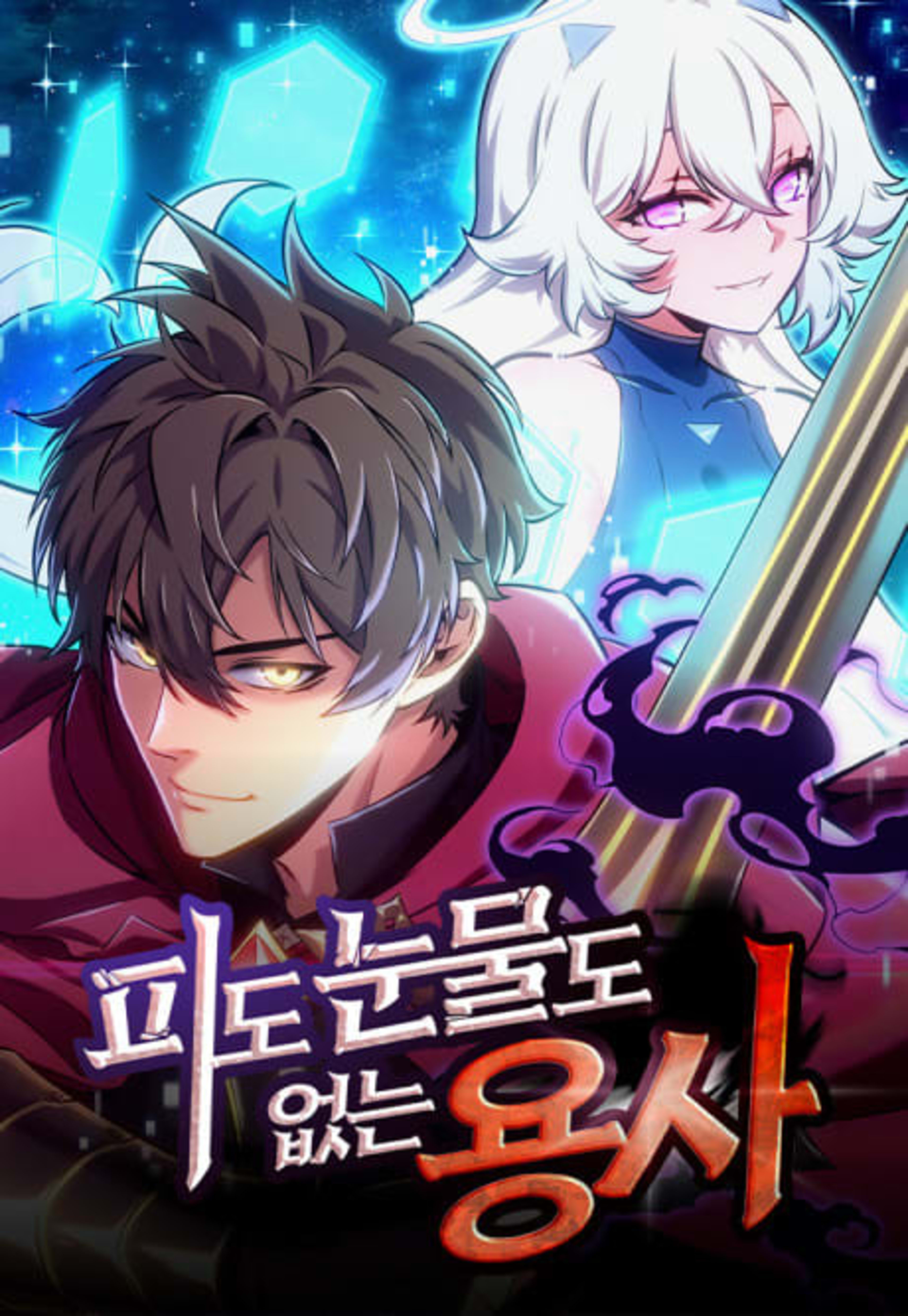 The Merciless Hero cover — © Yen Press