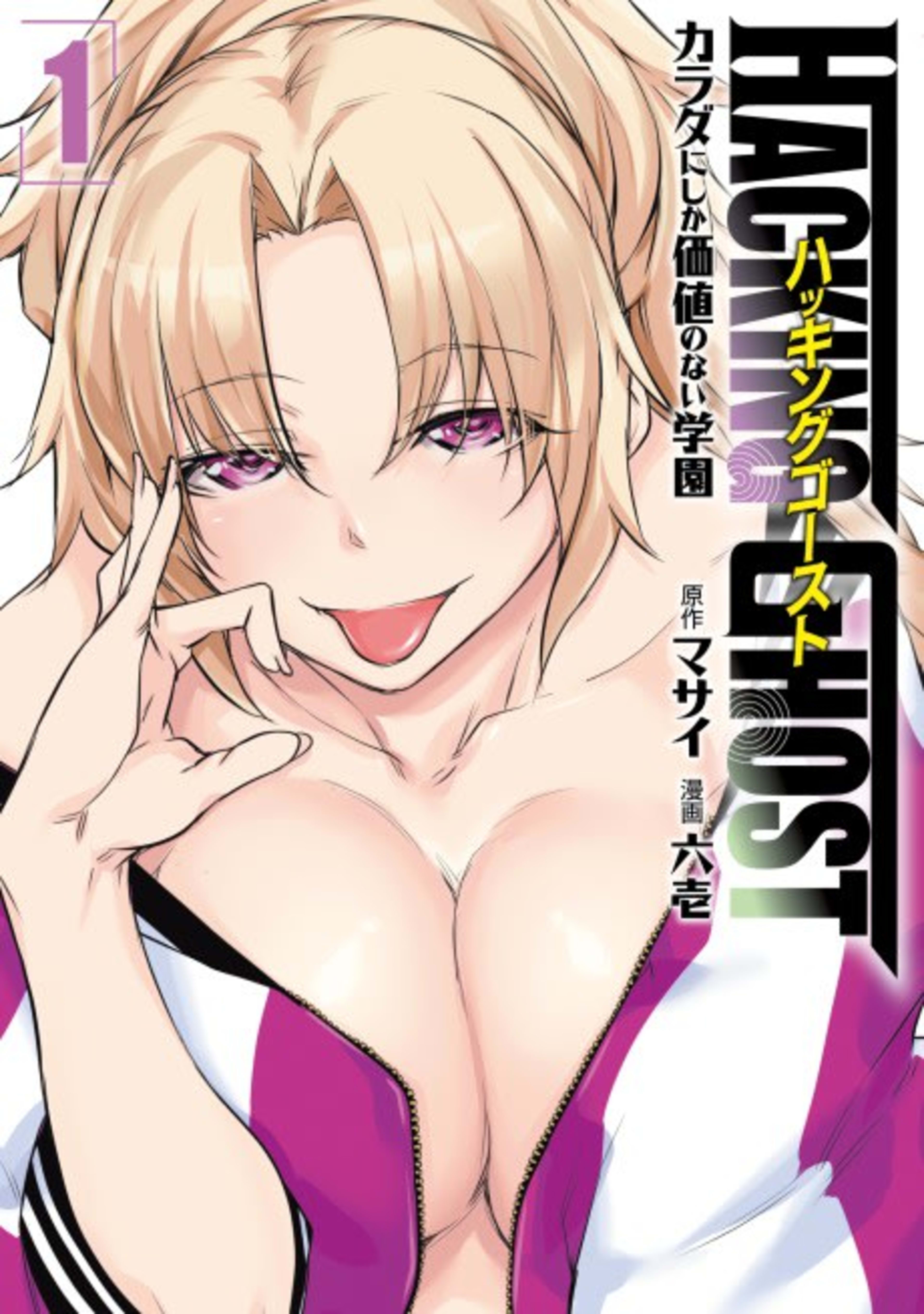 HACKING GHOST: Karada ni Shika Kachi no Nai Gakuen cover — © Viz Media
