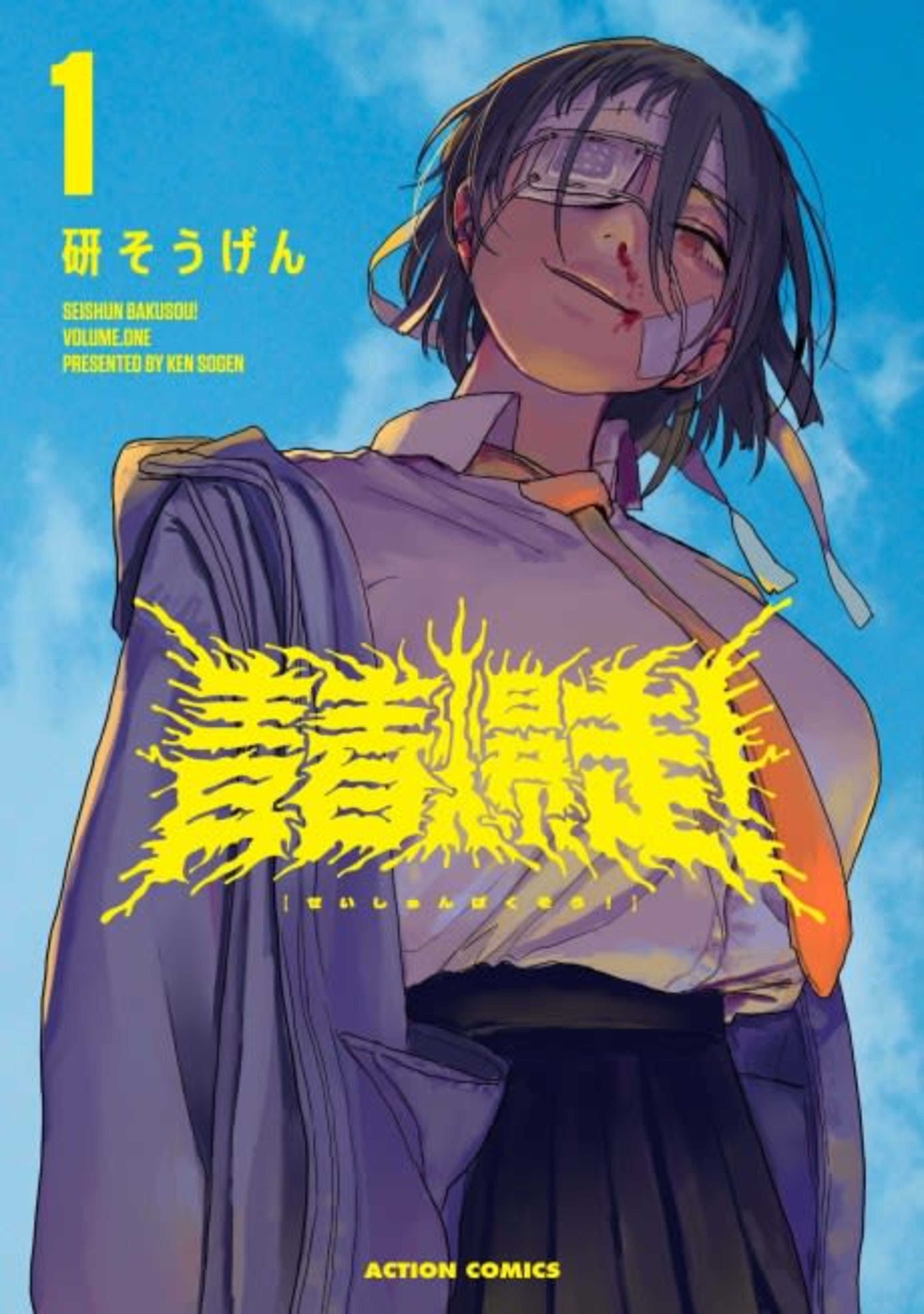 Seishun Bakusou! cover — © Viz Media