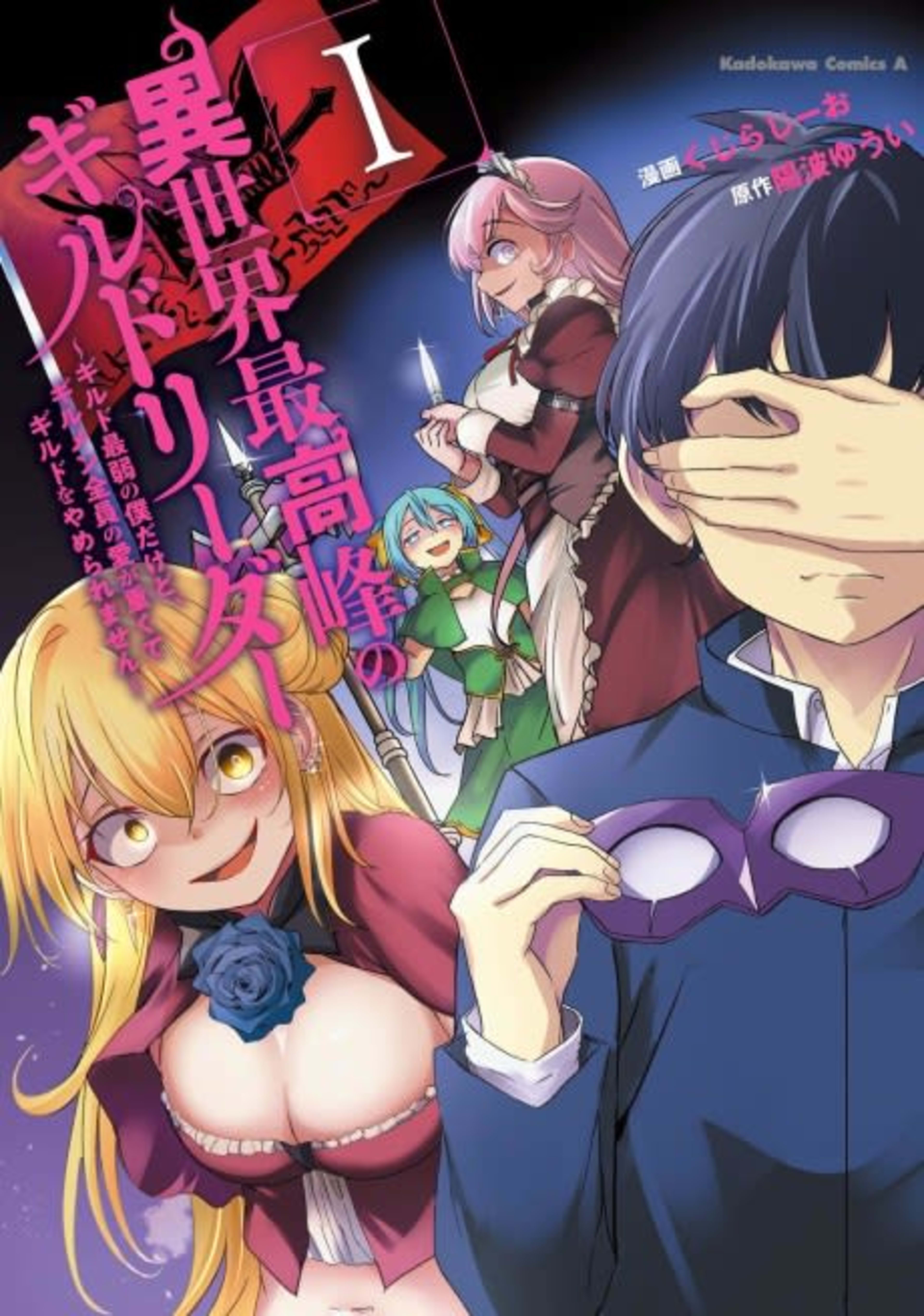 Isekai Saikouhou no Guild Rider: Guild Saijaku no Boku Dakedo, Zenin no Ai ga Omokute Guild wo Yameraremasen cover — © Viz Media
