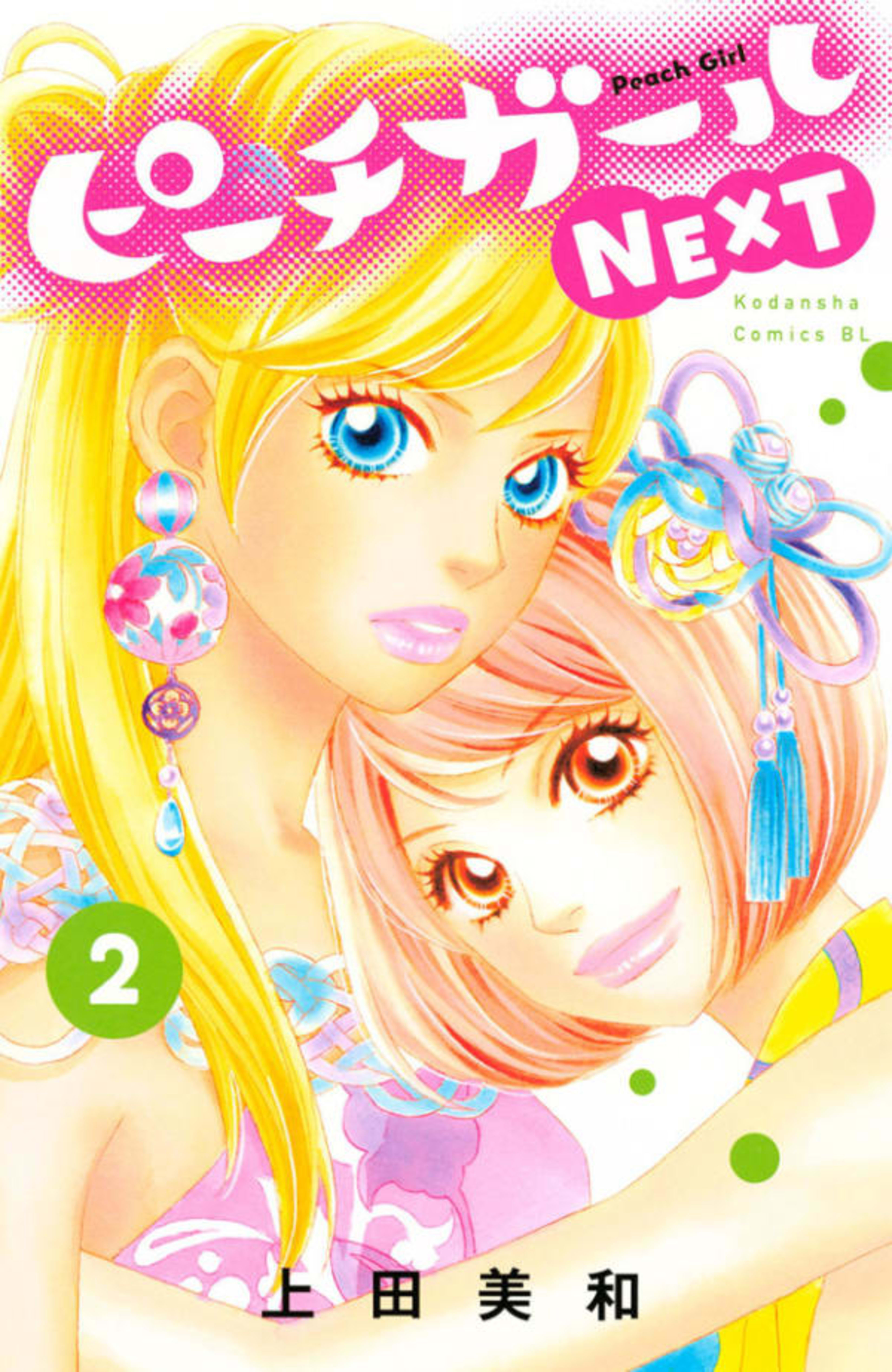 Peach Girl: Next 2
