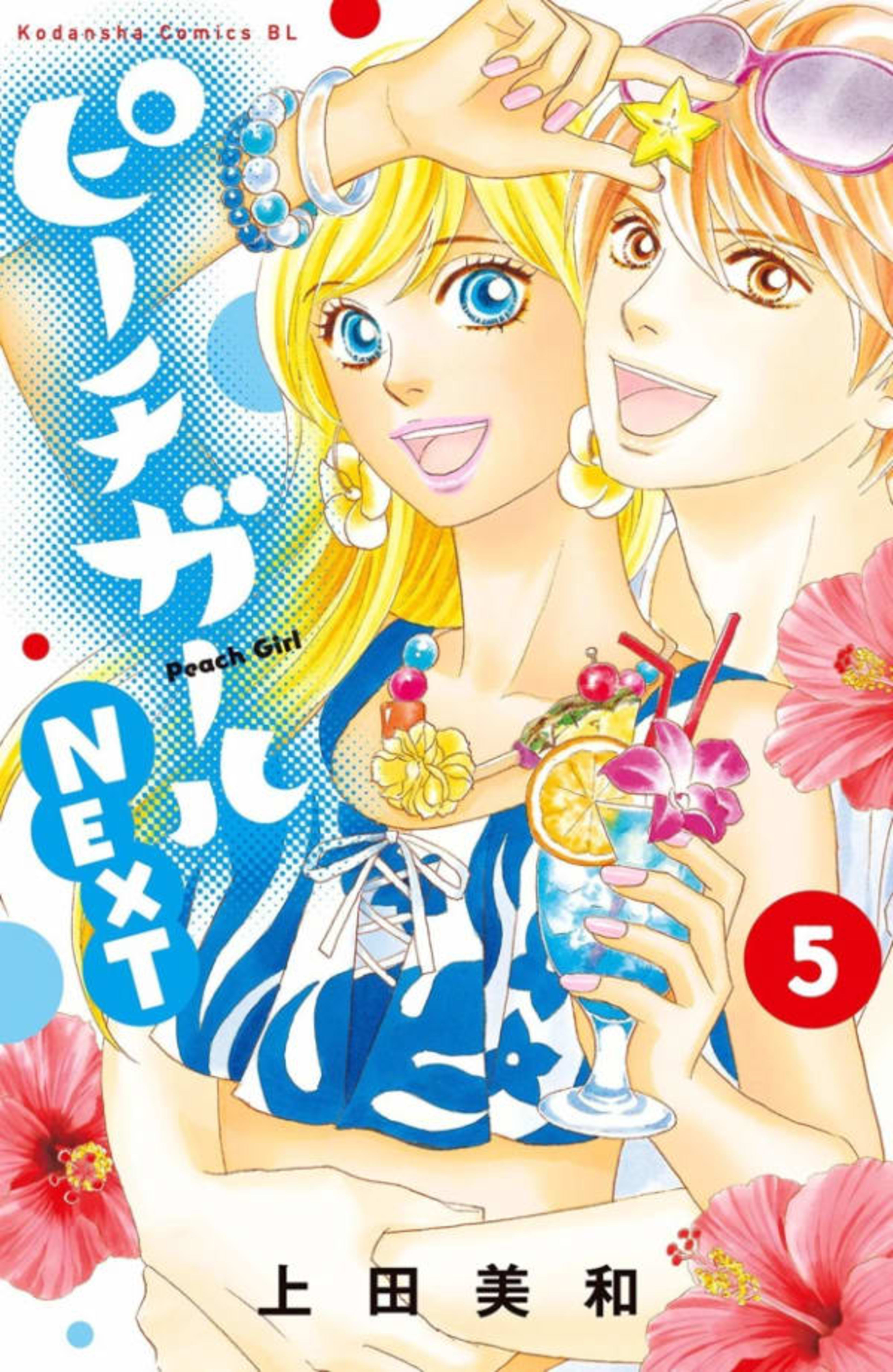 Peach Girl: Next 5
