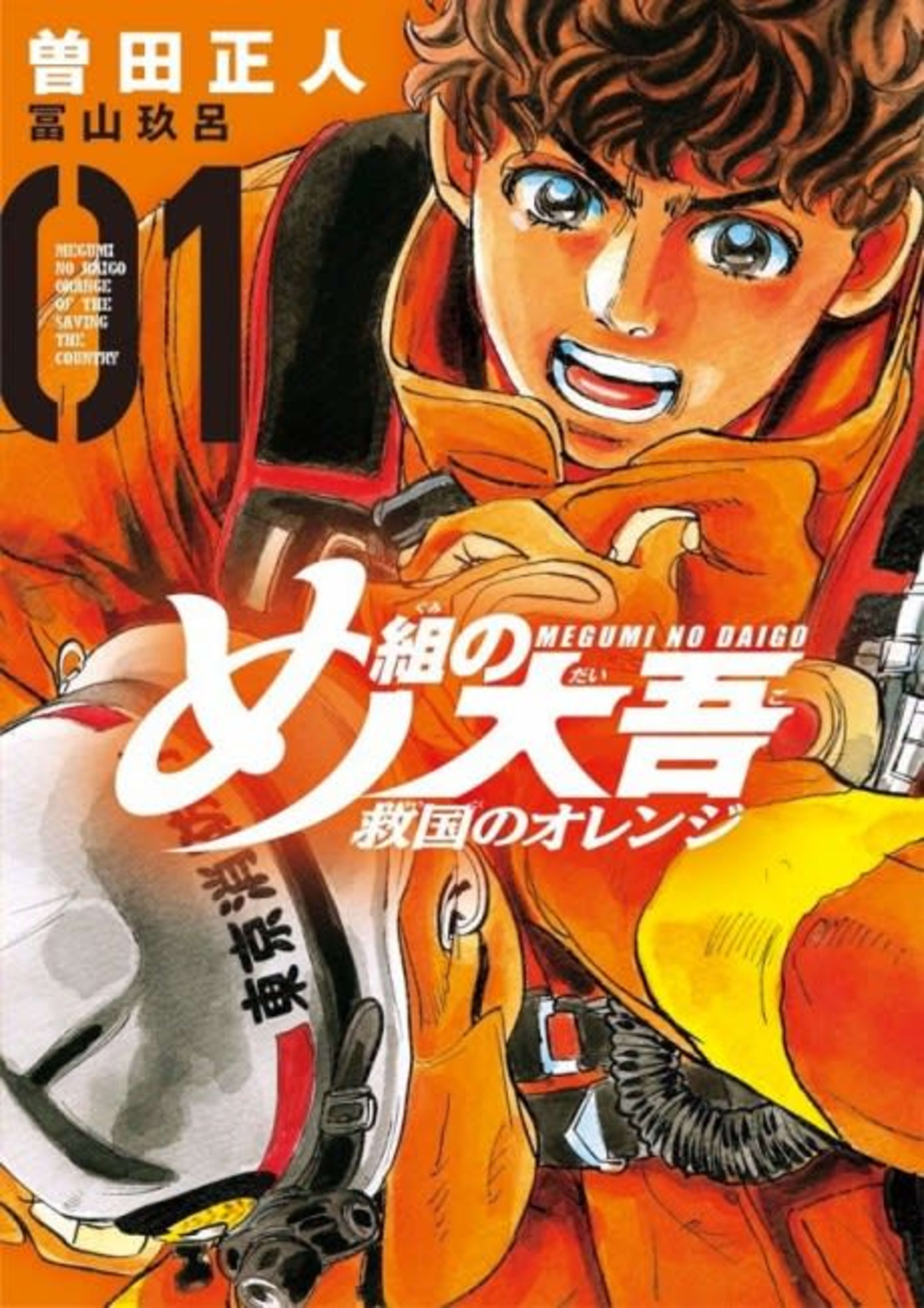 Megumi no Daigo: Kyuukoku no Orange cover — © Viz Media