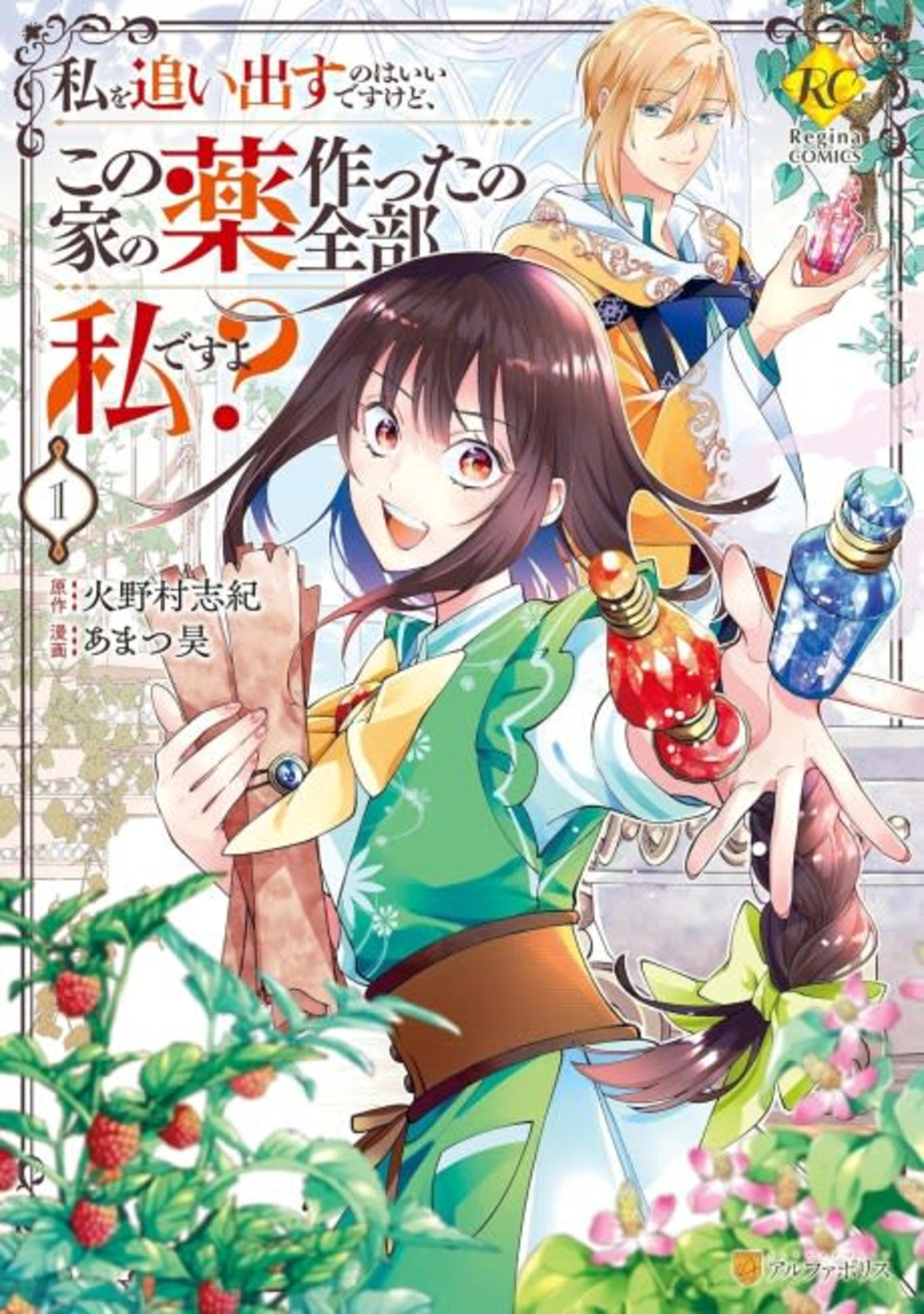 Watashi wo Oidasu no wa Ii desu kedo, Kono Ie no Kusuri Tsukutta no Zenbu Watashi desu yo? cover — © Viz Media