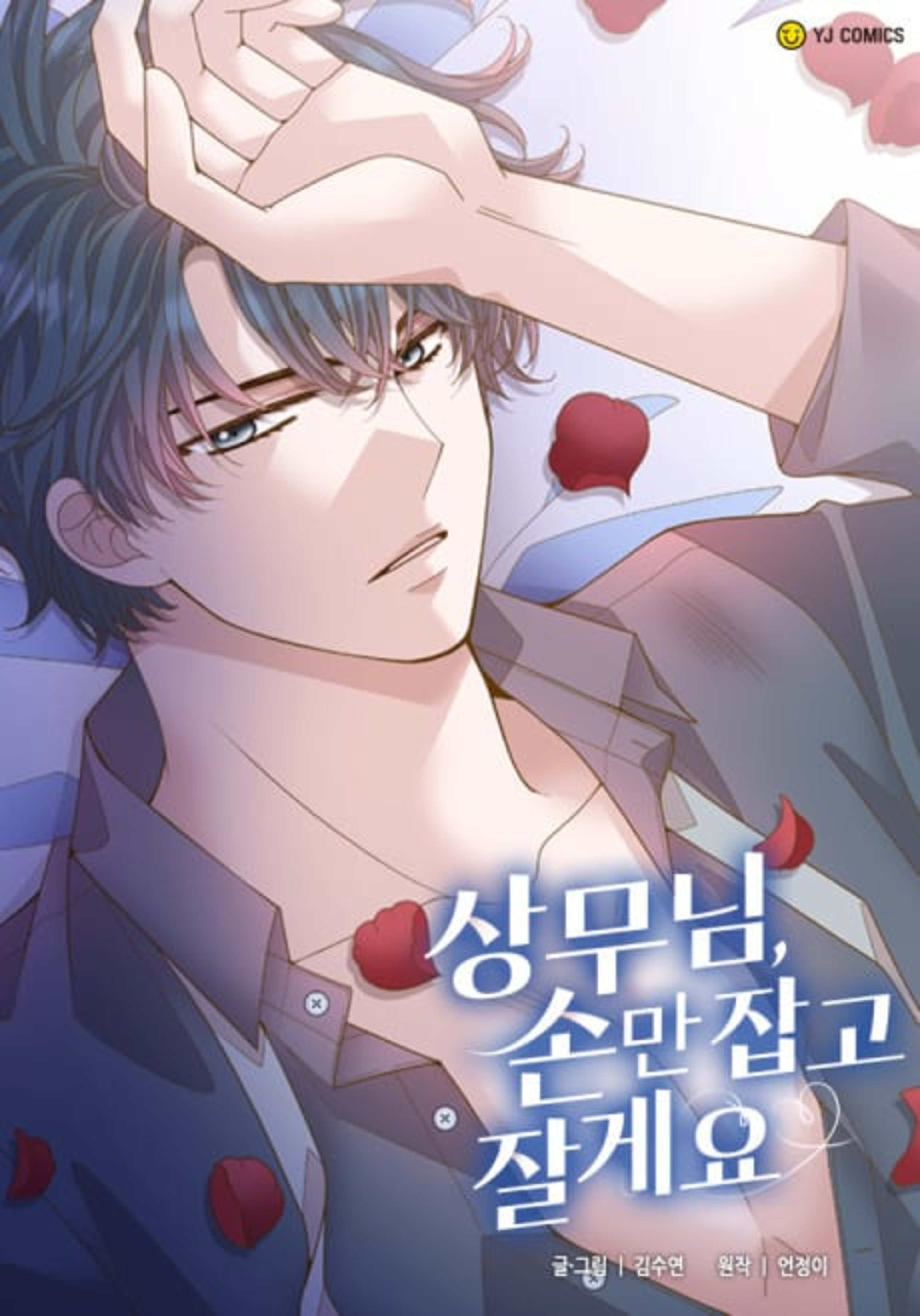 Sangmunim, Sonman Japgo Jalgeyo cover — © Yen Press