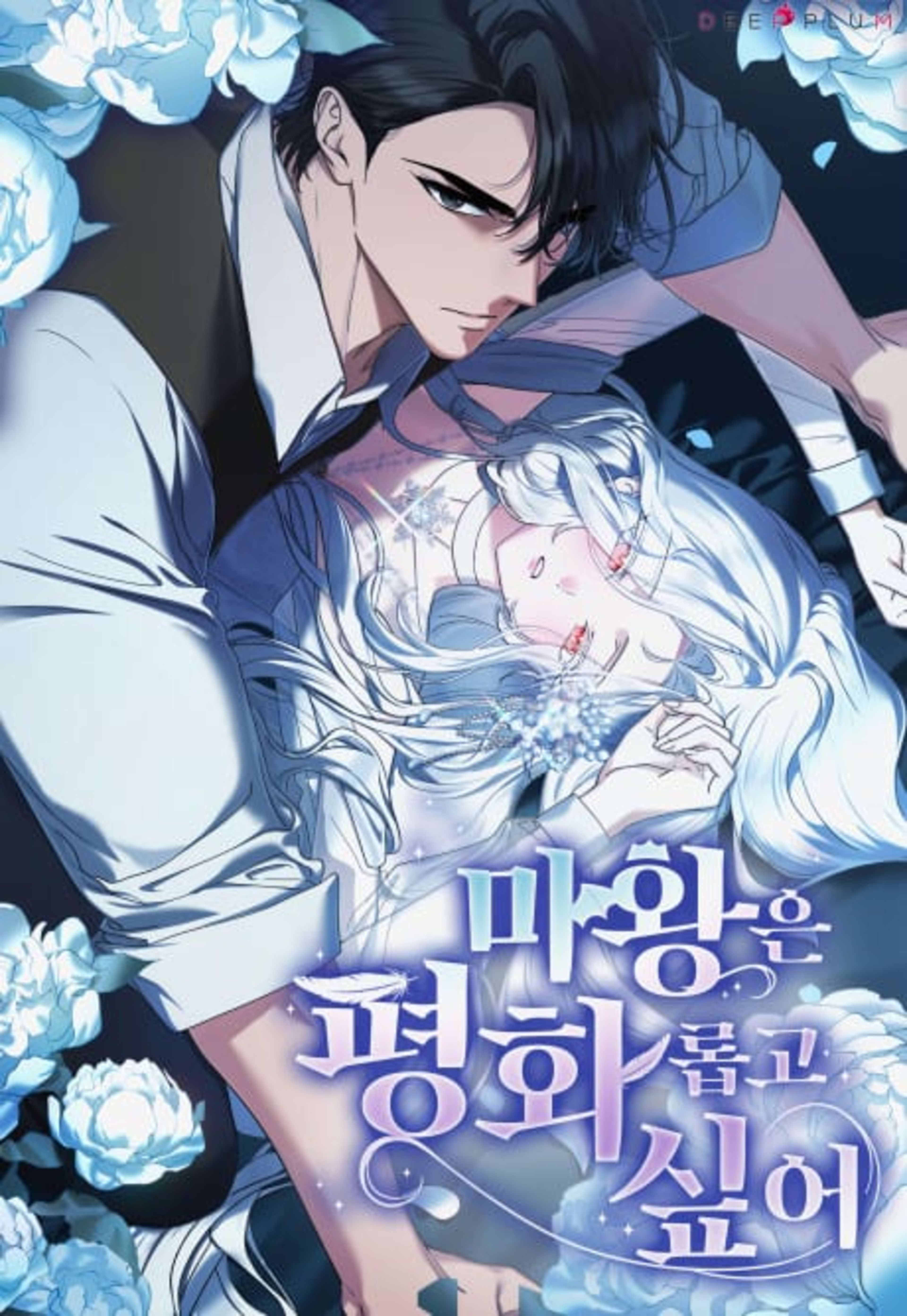 Mawangeun Pyeonghwaropgo Sipeo cover — © Yen Press