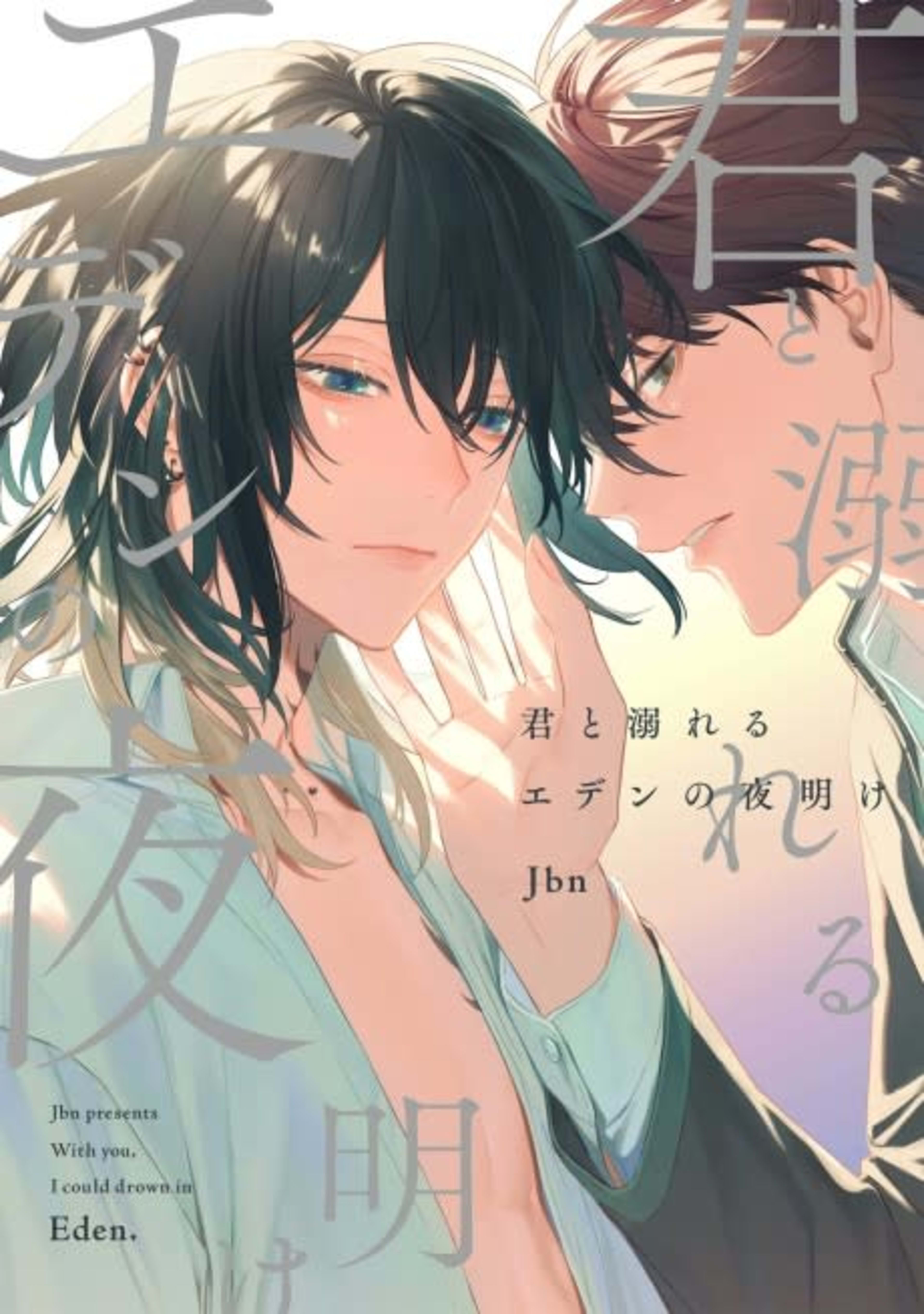 Kimi to Oboreru Eden no Yoake cover — © Viz Media