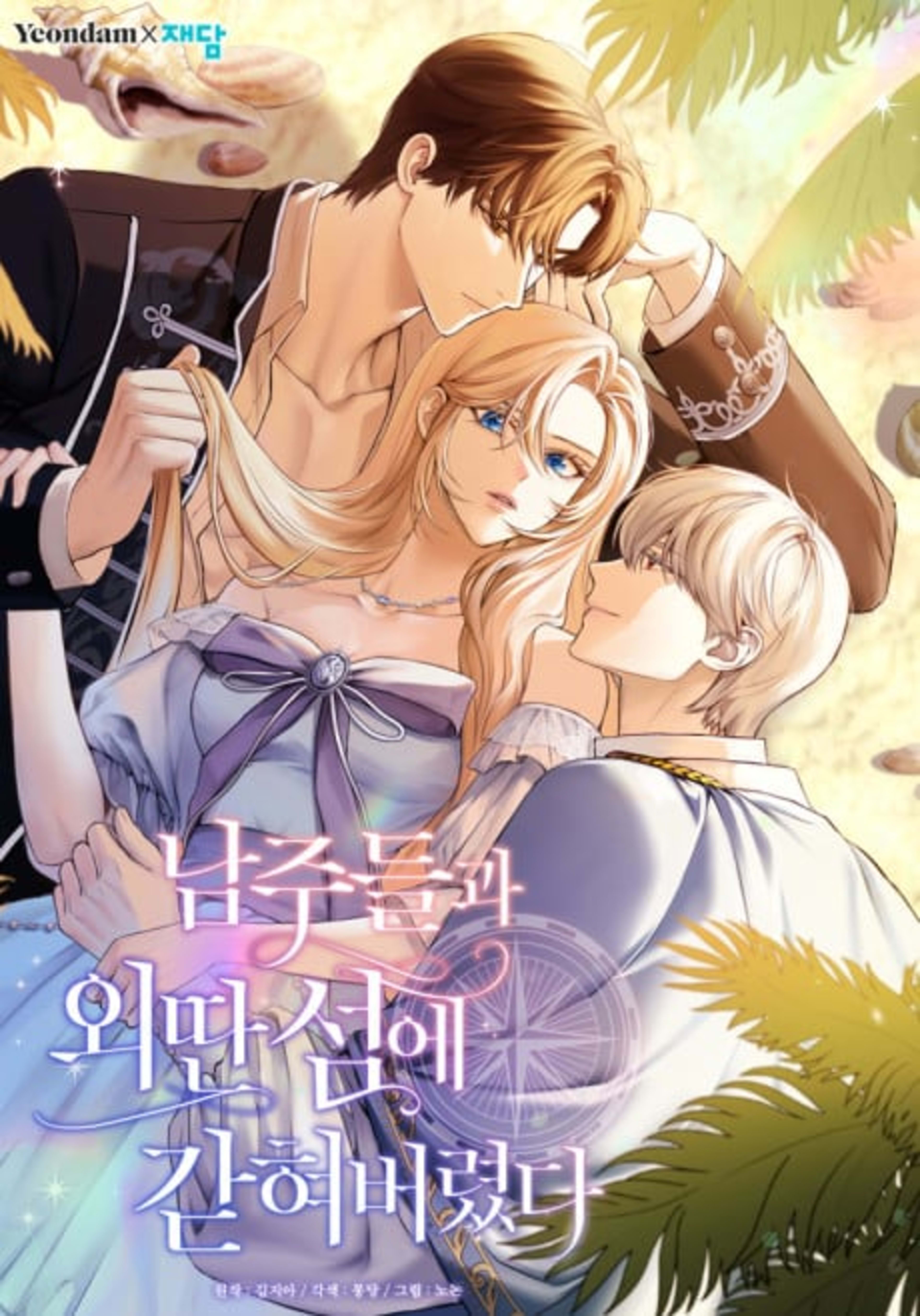 Namjudeulgwa Oettanseome Gatyeobeoryeotda cover — © Yen Press