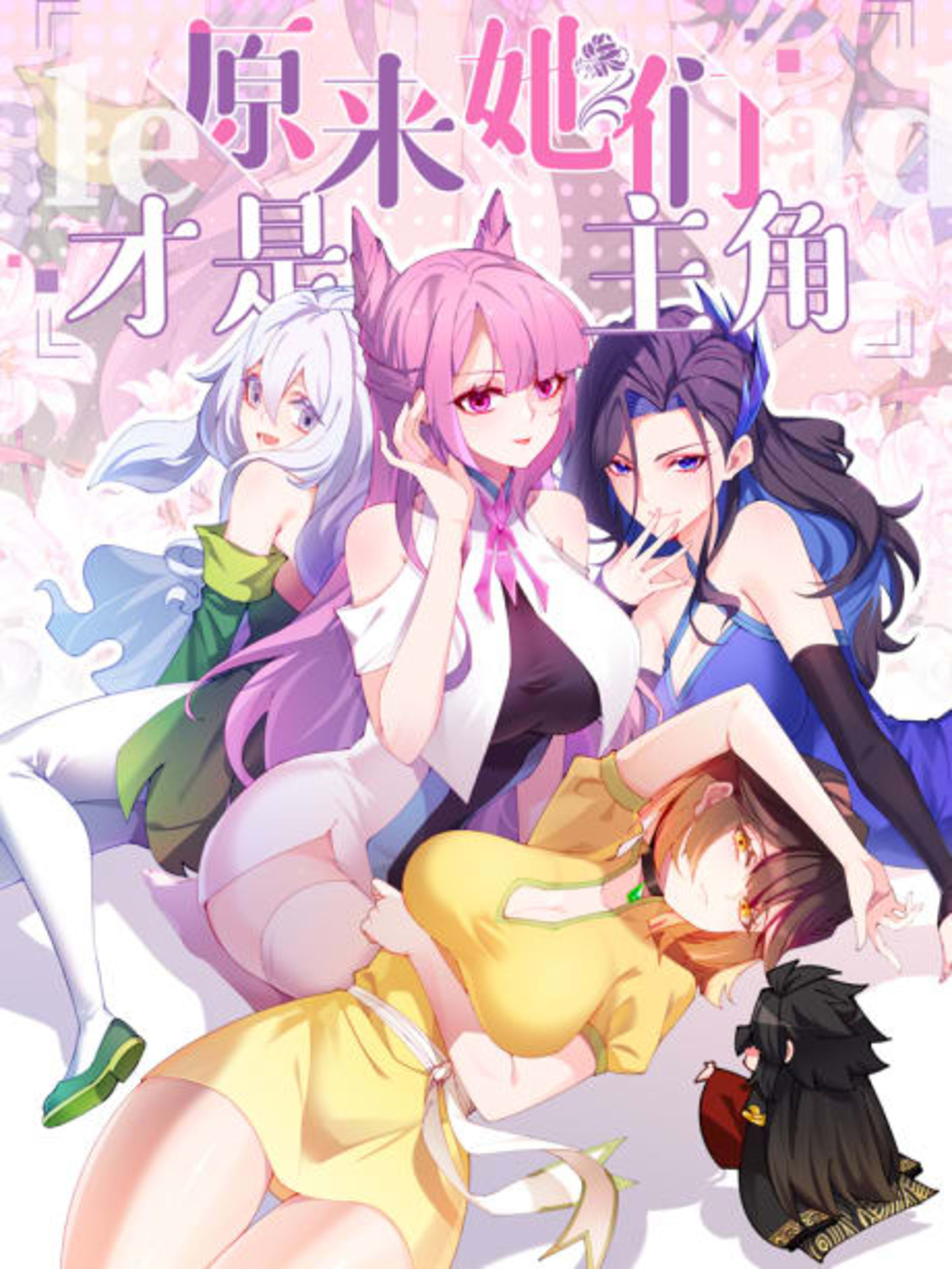 Yuanlai, Tamen Cai Shi Zhujue cover — © Seven Seas Entertainment