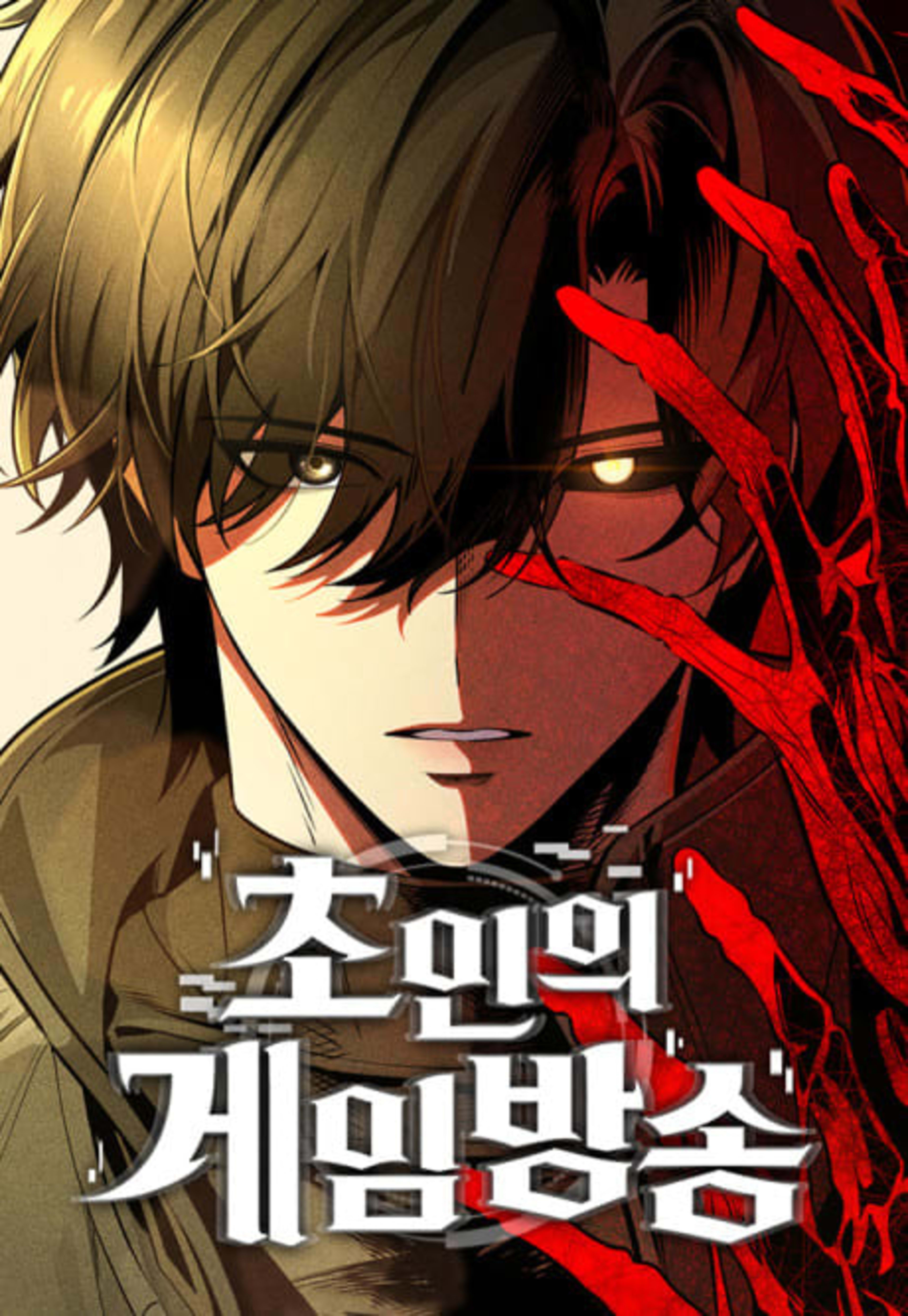 Superhuman Streamer cover — © Yen Press