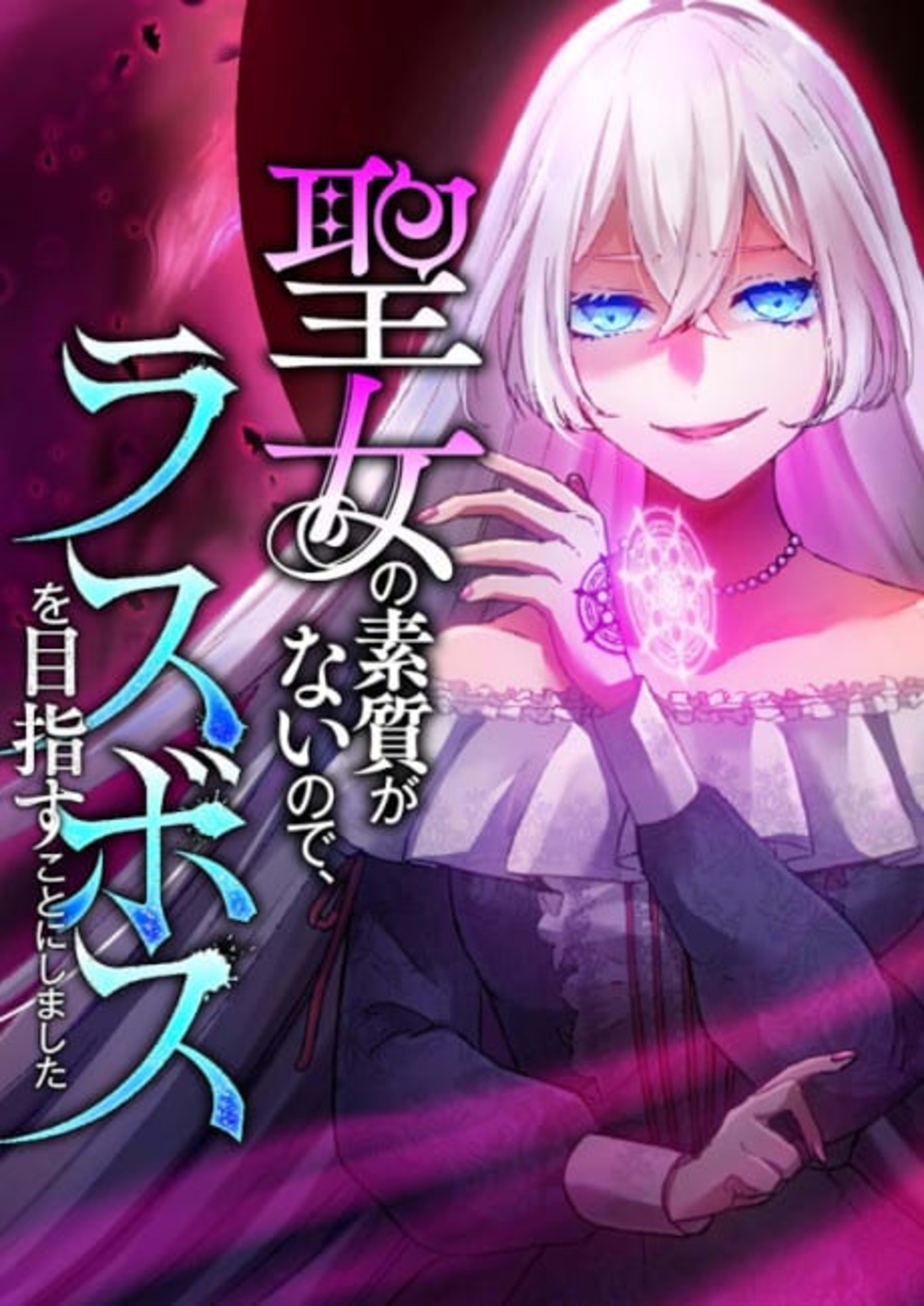 Seijo no Soshitsu ga Nai node, Last Boss wo Mezasu Koto ni Shimashita cover — © Viz Media