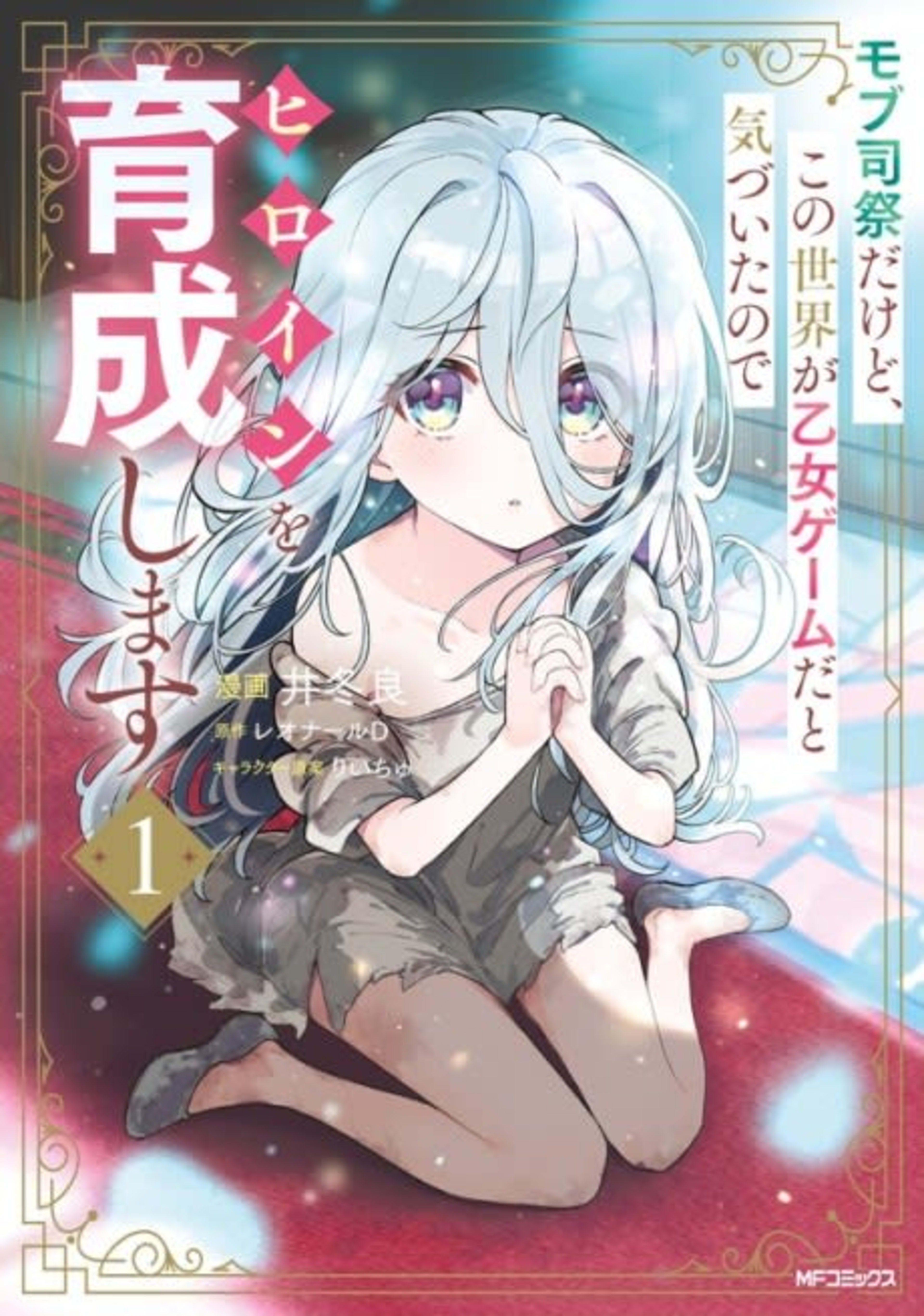 Mob Shisai Dakedo, Kono Sekai ga Otome Game dato Kizuita node Heroine o Ikusei Shimasu cover — © Viz Media