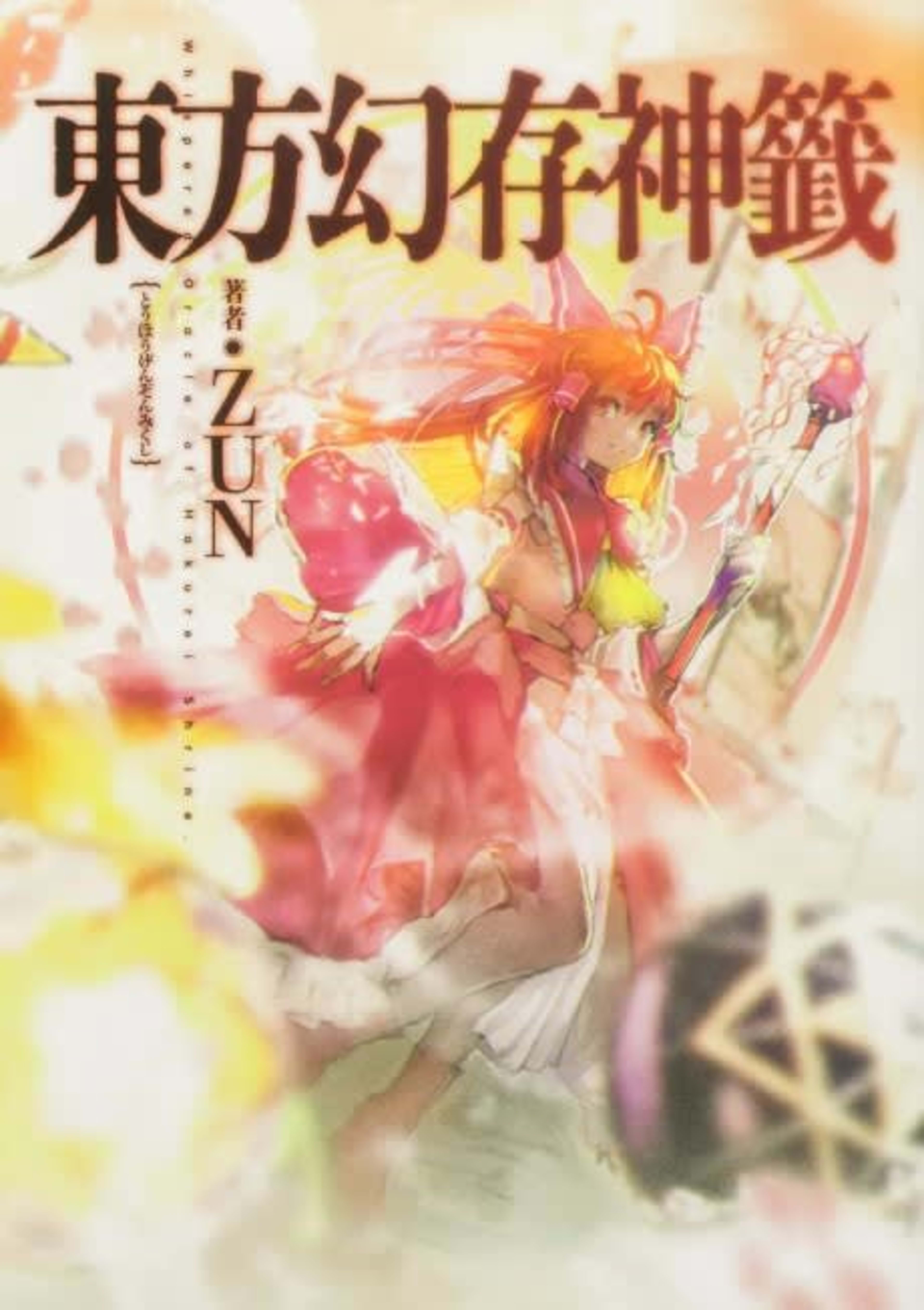 Touhou Genzonmikuji: Whispered Oracle of Hakurei Shrine. cover — © Viz Media