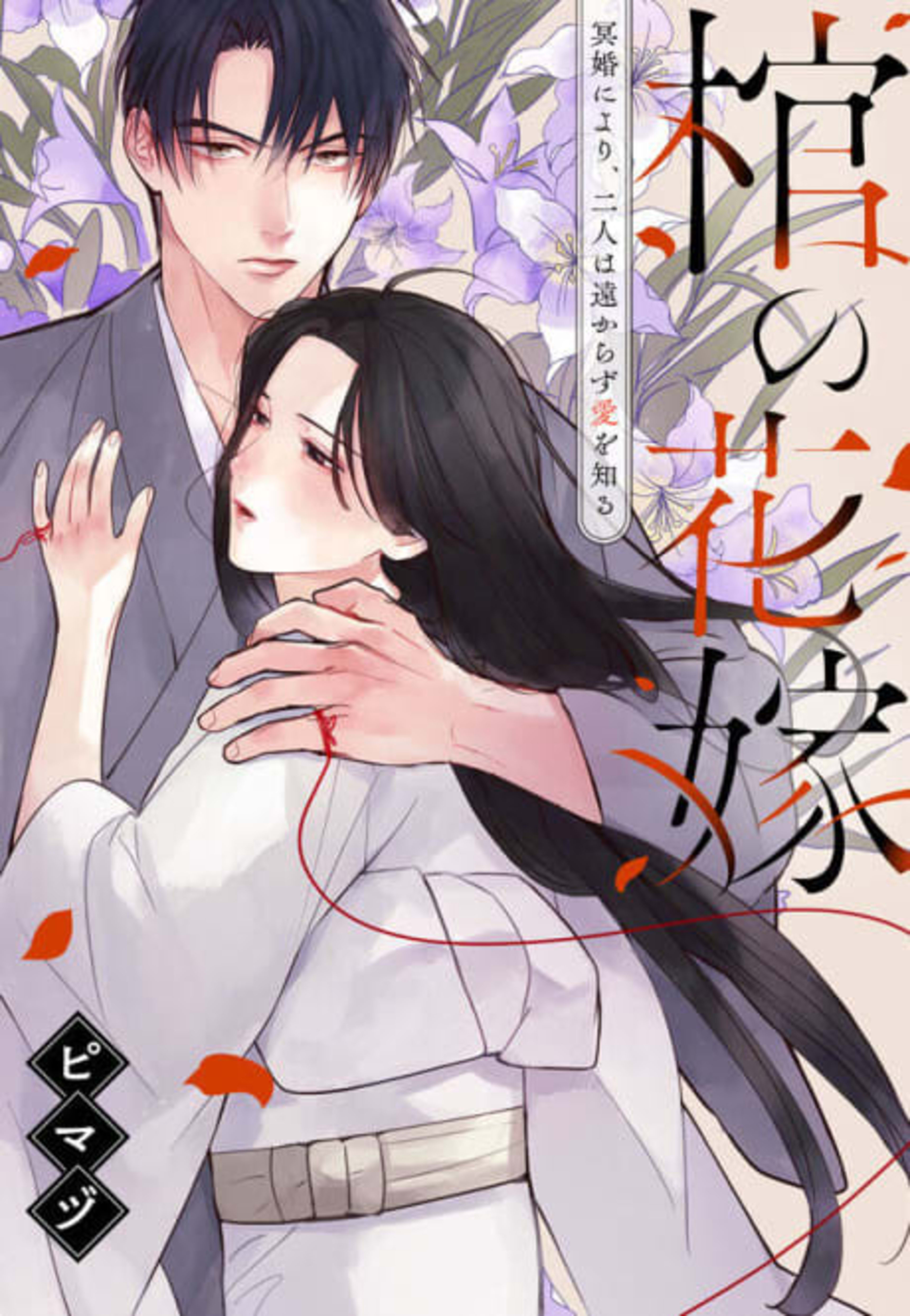 Wed to the Dead: Bound by a Ghost Marriage, Drawn to Love cover — © MangaPlaza