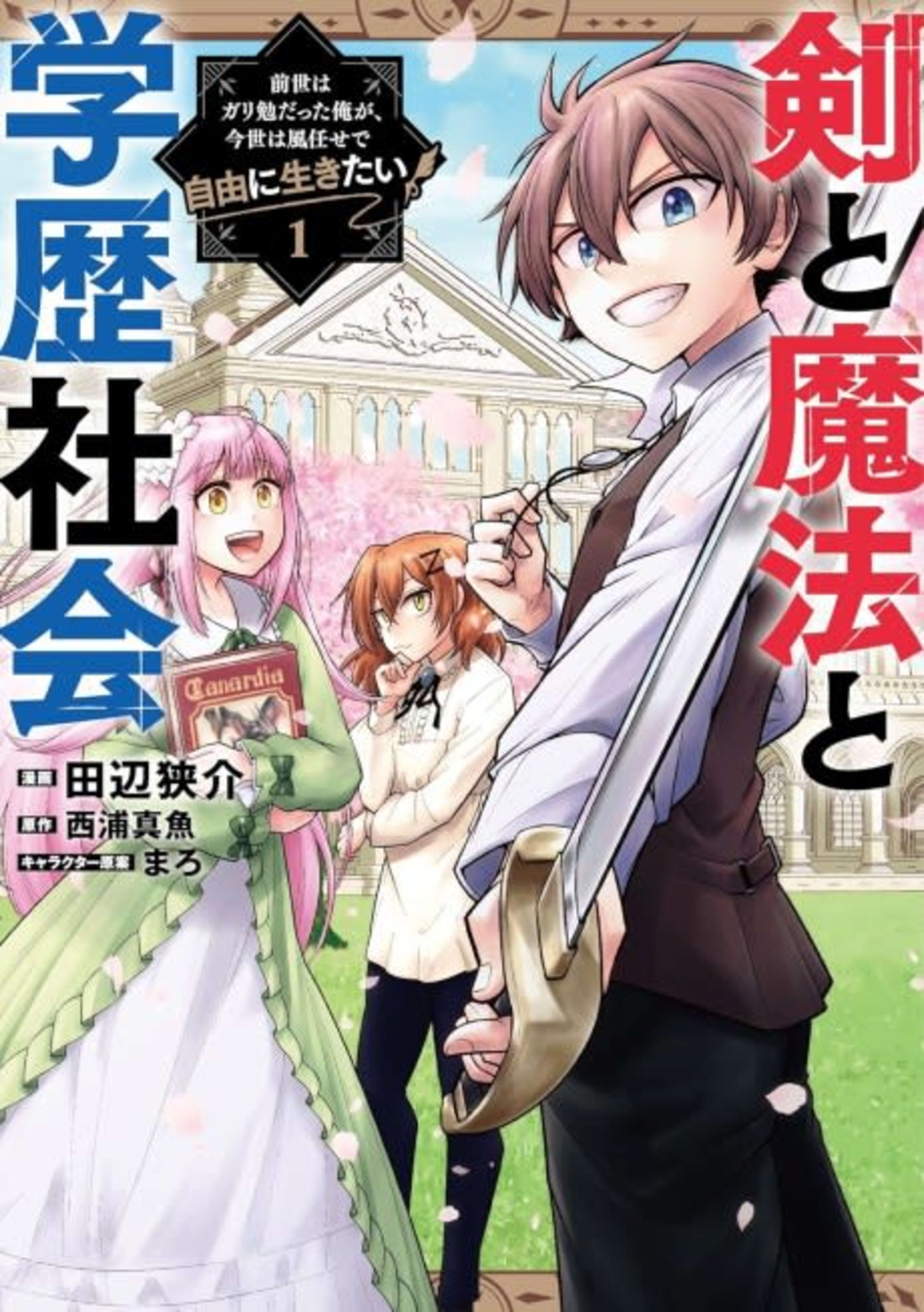 Ken to Mahou to Gakureki Shakai: Zense wa Gariben datta Ore ga, Konse wa Kaze Makase de Jiyuu ni Ikitai cover — © Viz Media