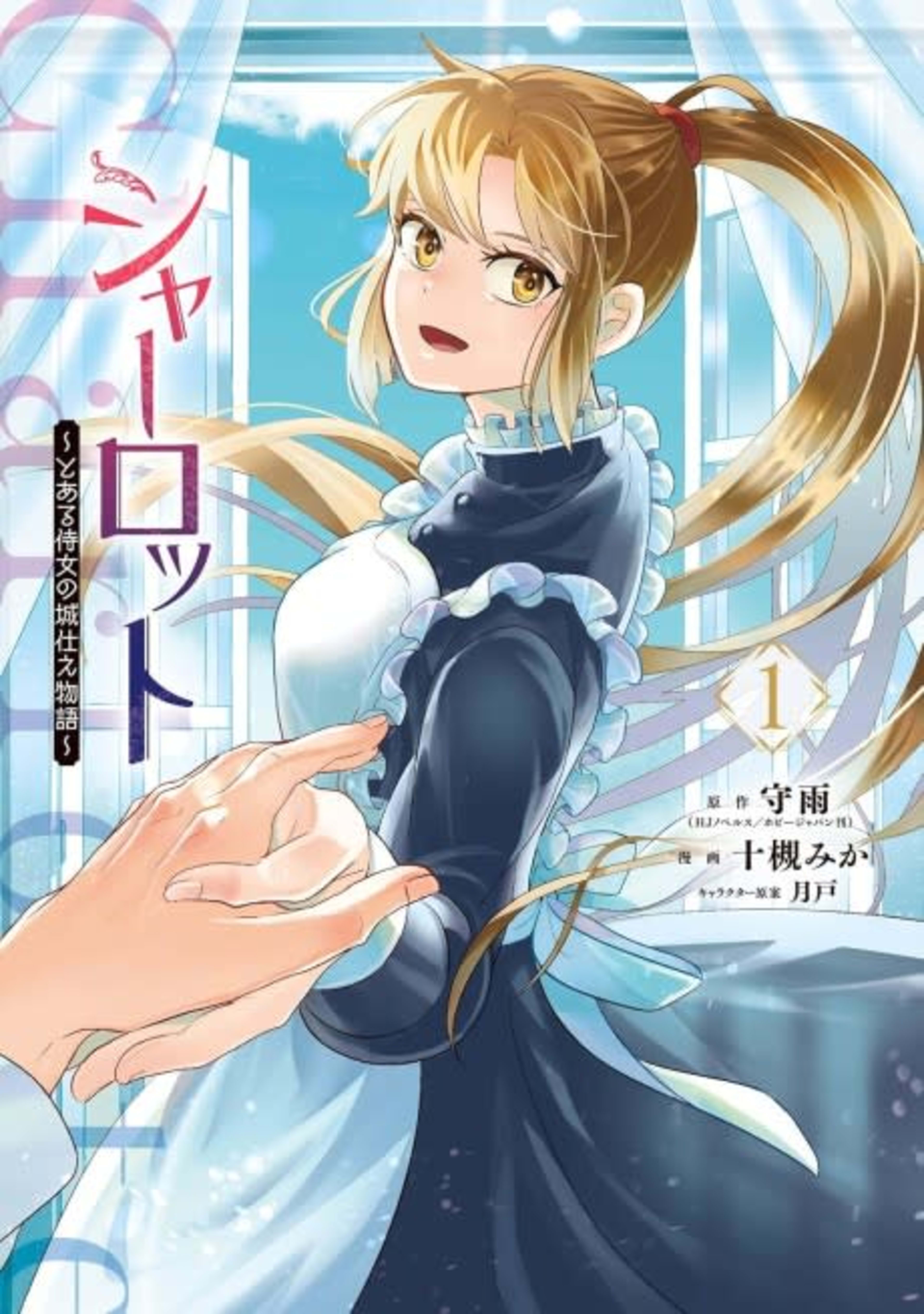 Charlotte: The Tale of a Castle Maid cover — © Viz Media