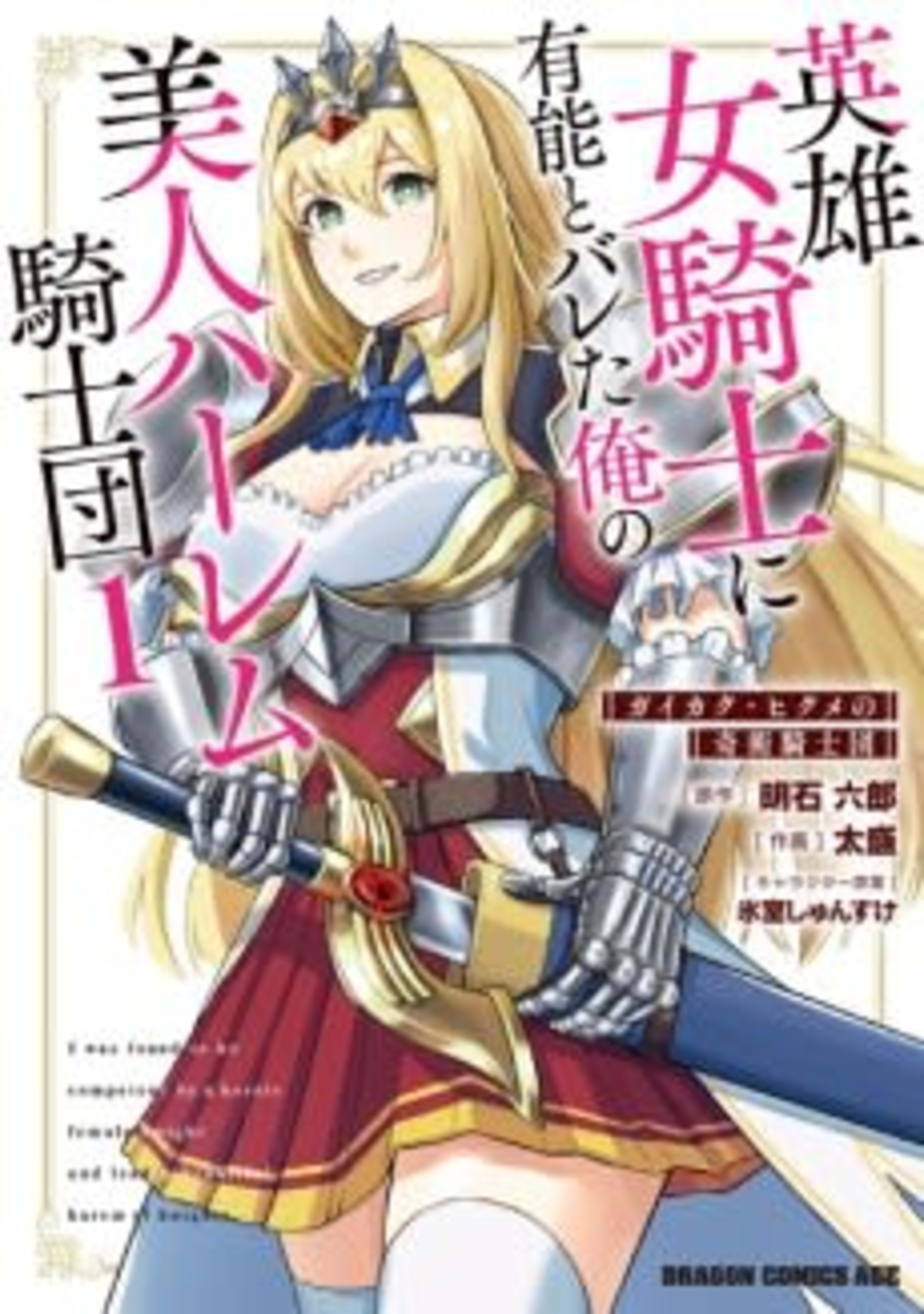 Eiyuu Onna Kishi ni Yuunou to Bareta Ore no Bijin Harem Kishidan: Gaikaku Hikume no Kijutsu Kishidan cover — © Viz Media