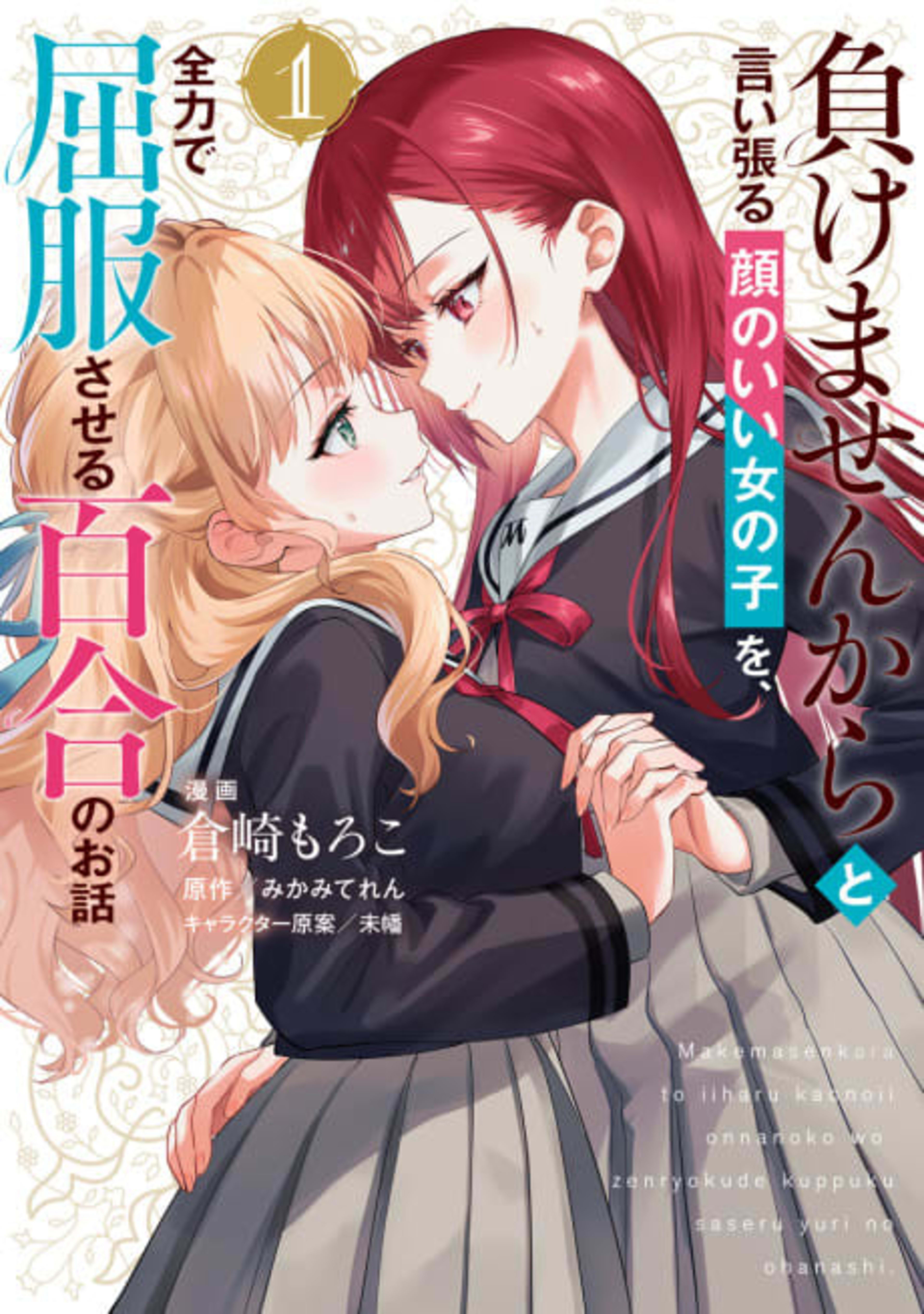 Makemasen kara to Iiharu Kao no Ii Onnanoko wo, Zenryoku de Kuppuku Saseru Yuri no Ohanashi cover — © Viz Media