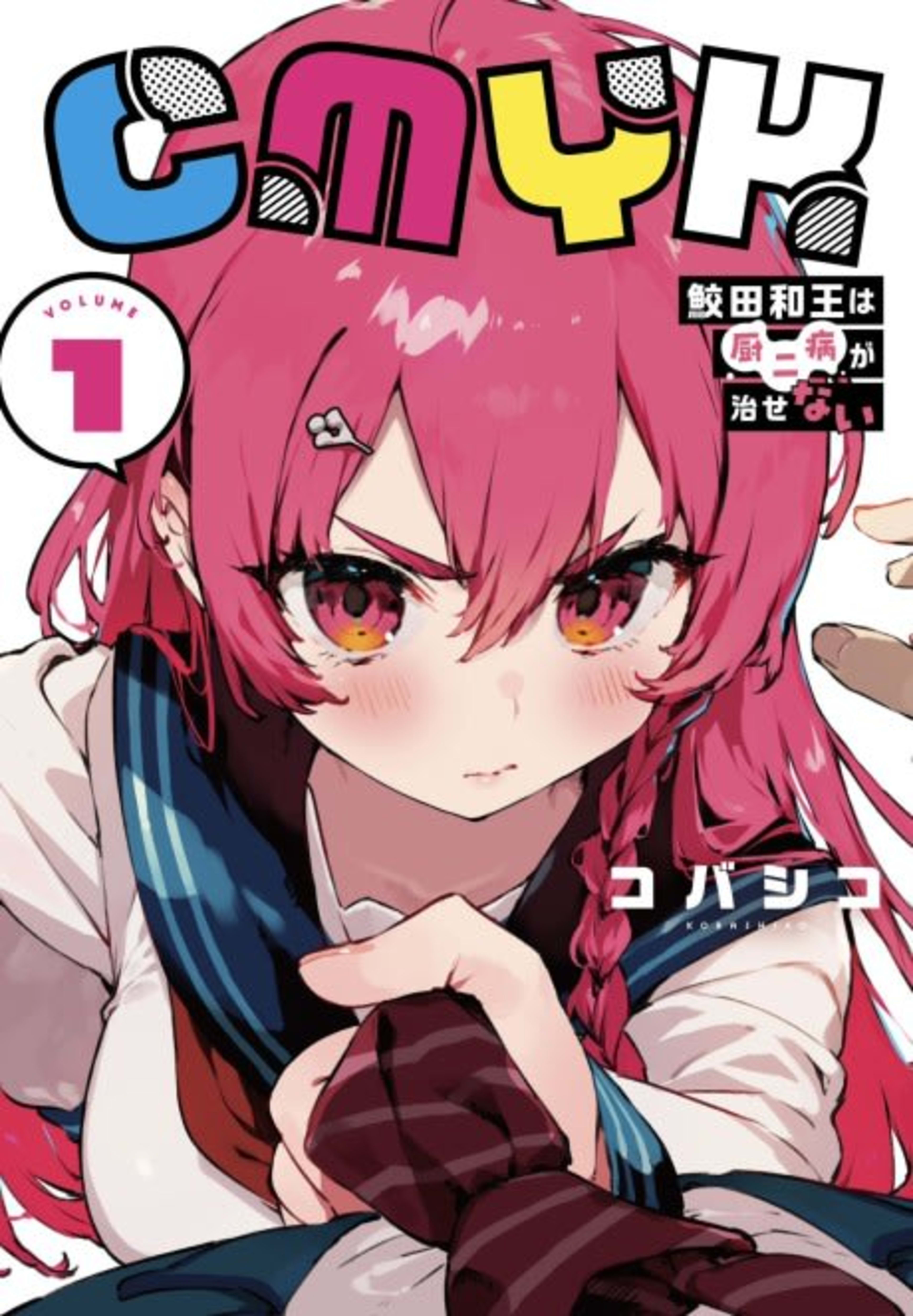 CMYK: Sameda Kazuou wa Chuunibyou ga Naosenai cover — © Viz Media