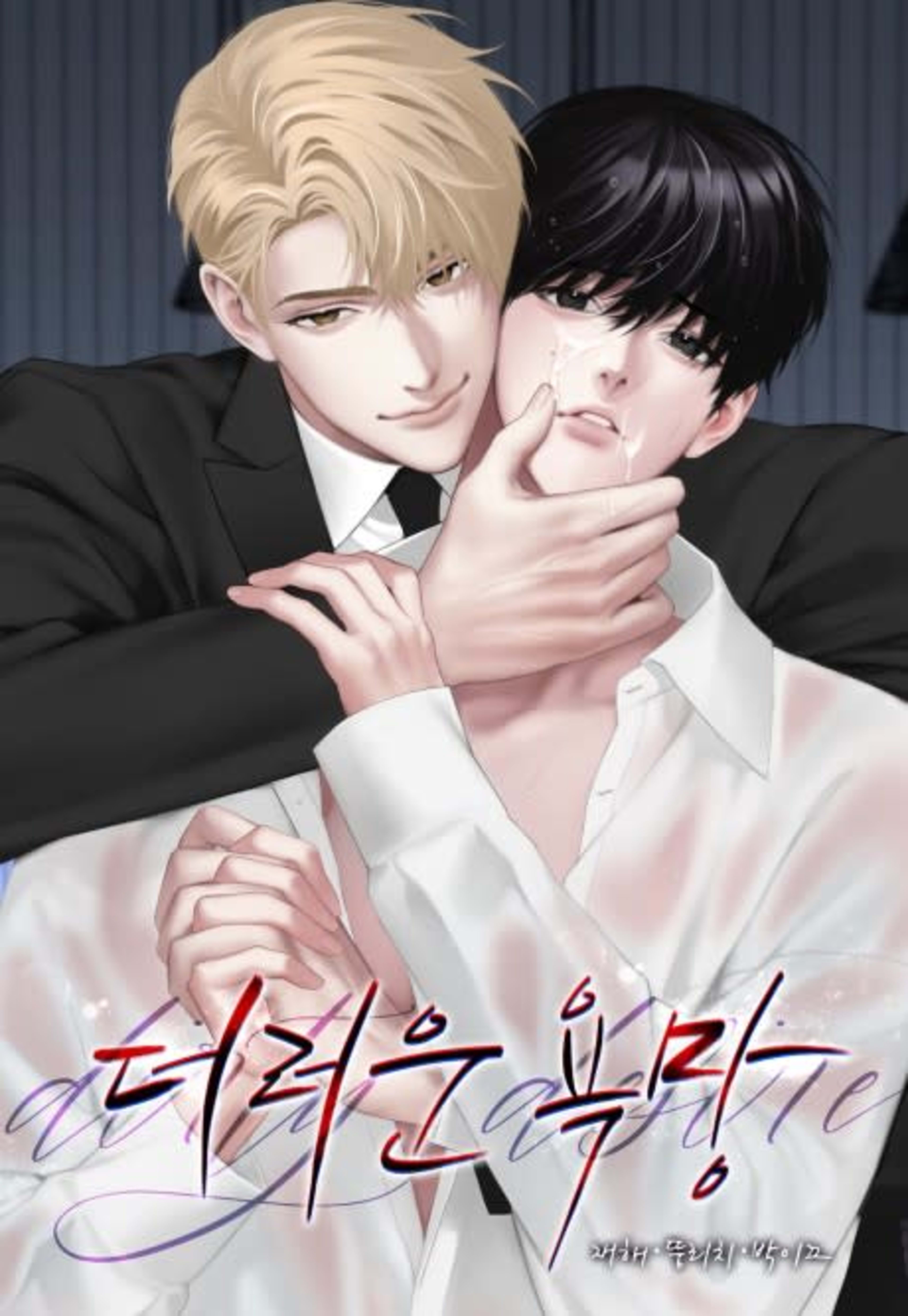 Mine To Ruin cover — © Lezhin Comics