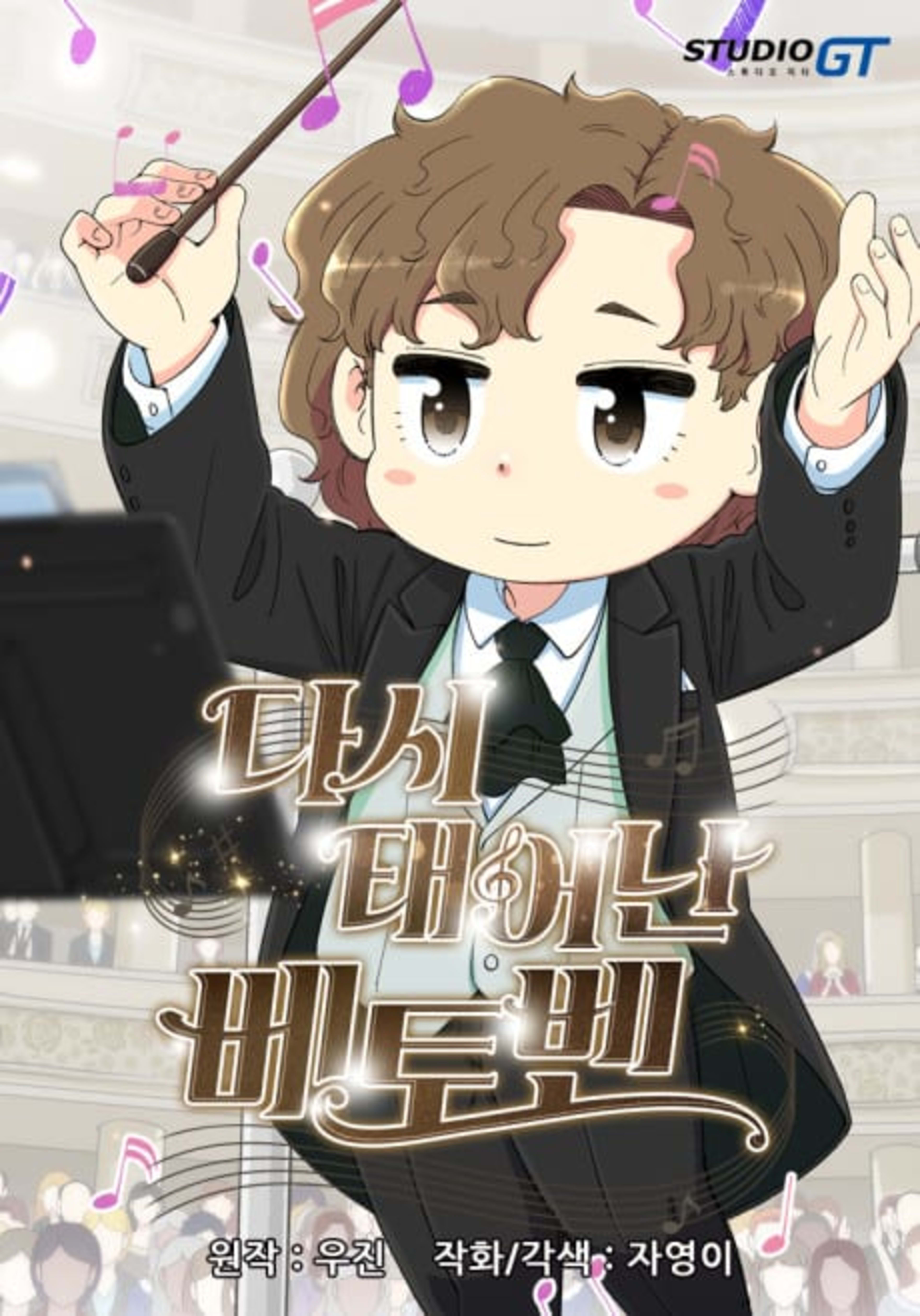 Dasi Taeeonan Beethoven cover — © Yen Press