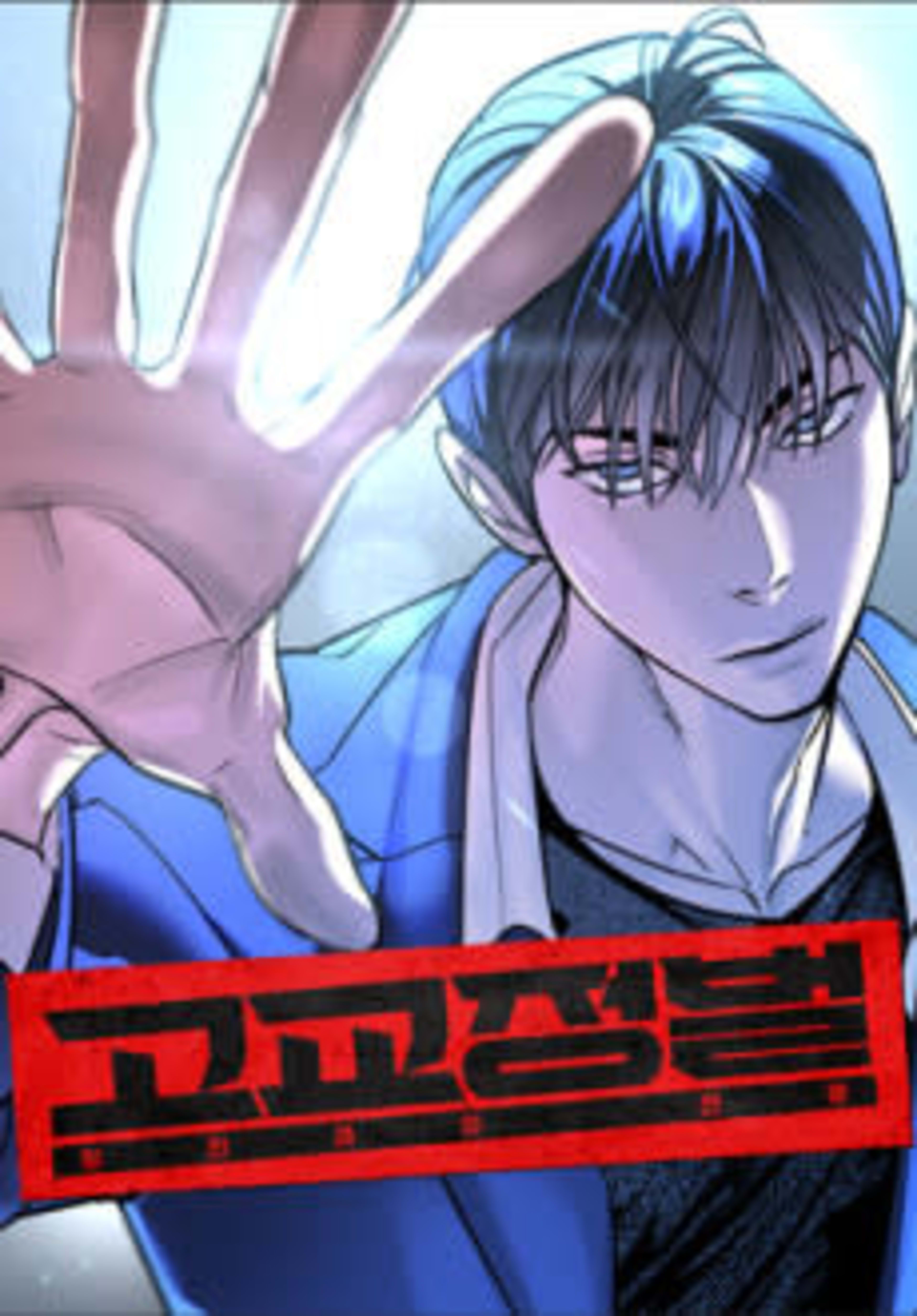 Gogyojeongbeol: Iljingwaui Jeonjaeng cover — © Yen Press