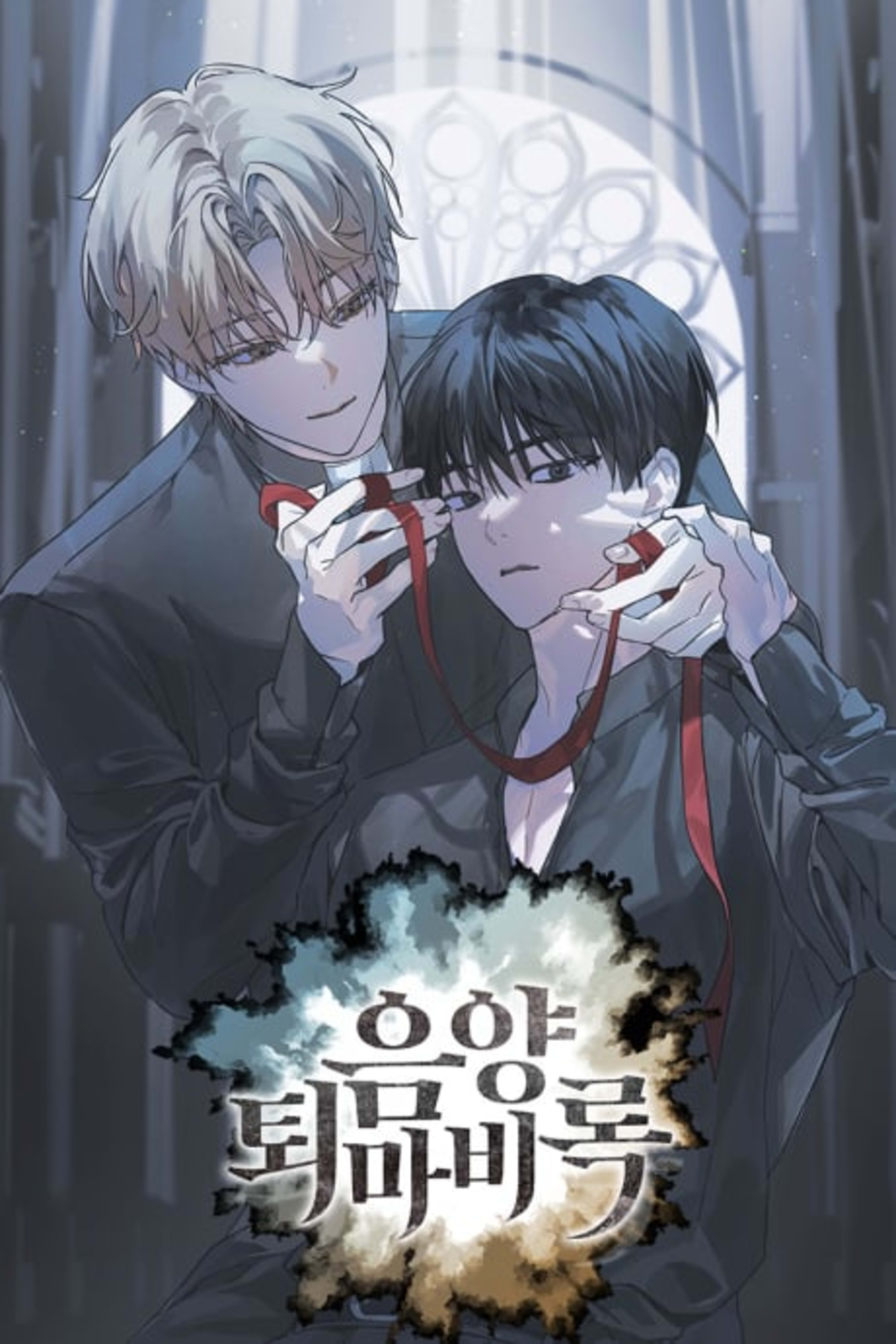 Memoirs of an Exorcist  cover — © Lezhin Comics