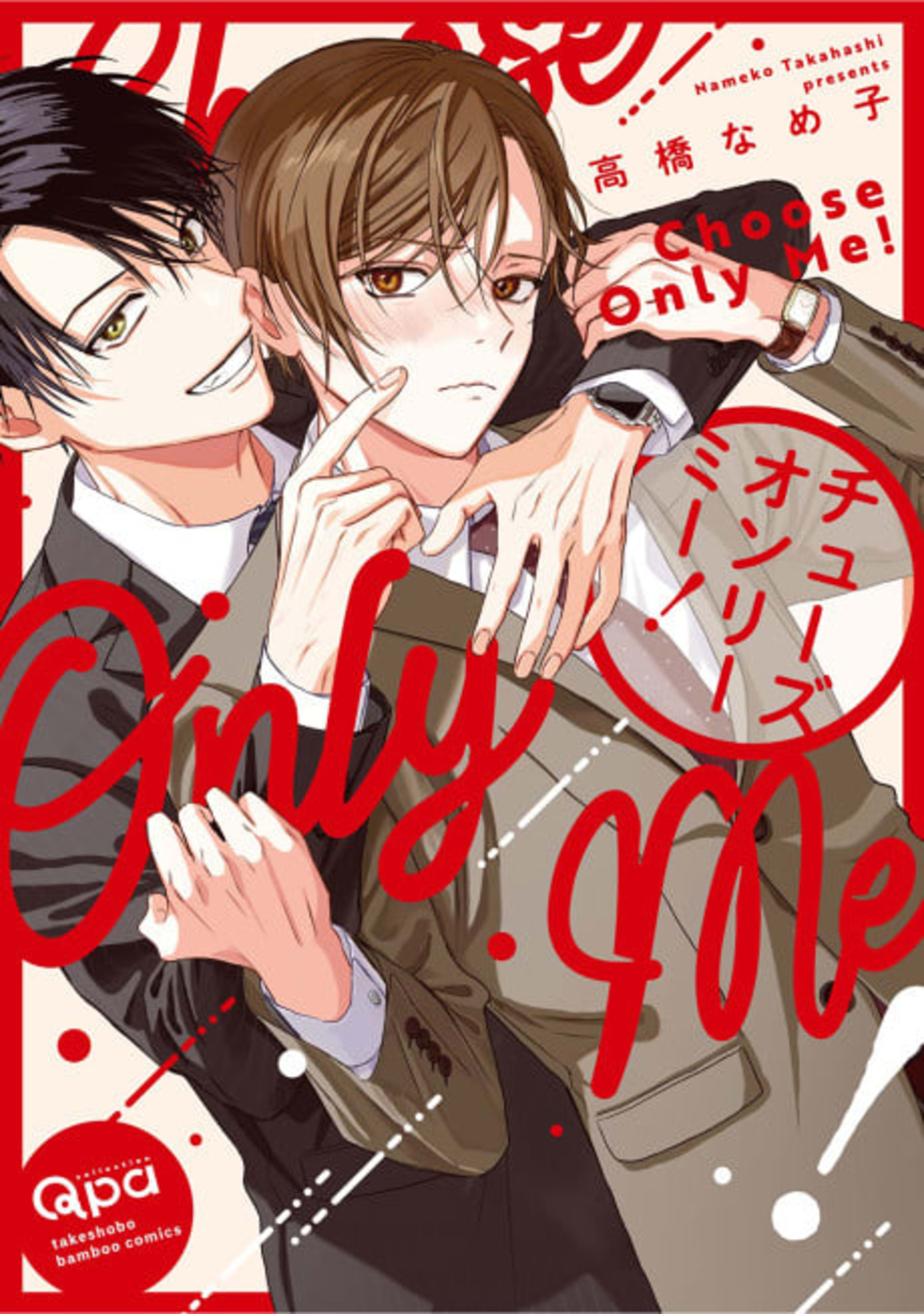 Choose Only Me! cover — © Viz Media