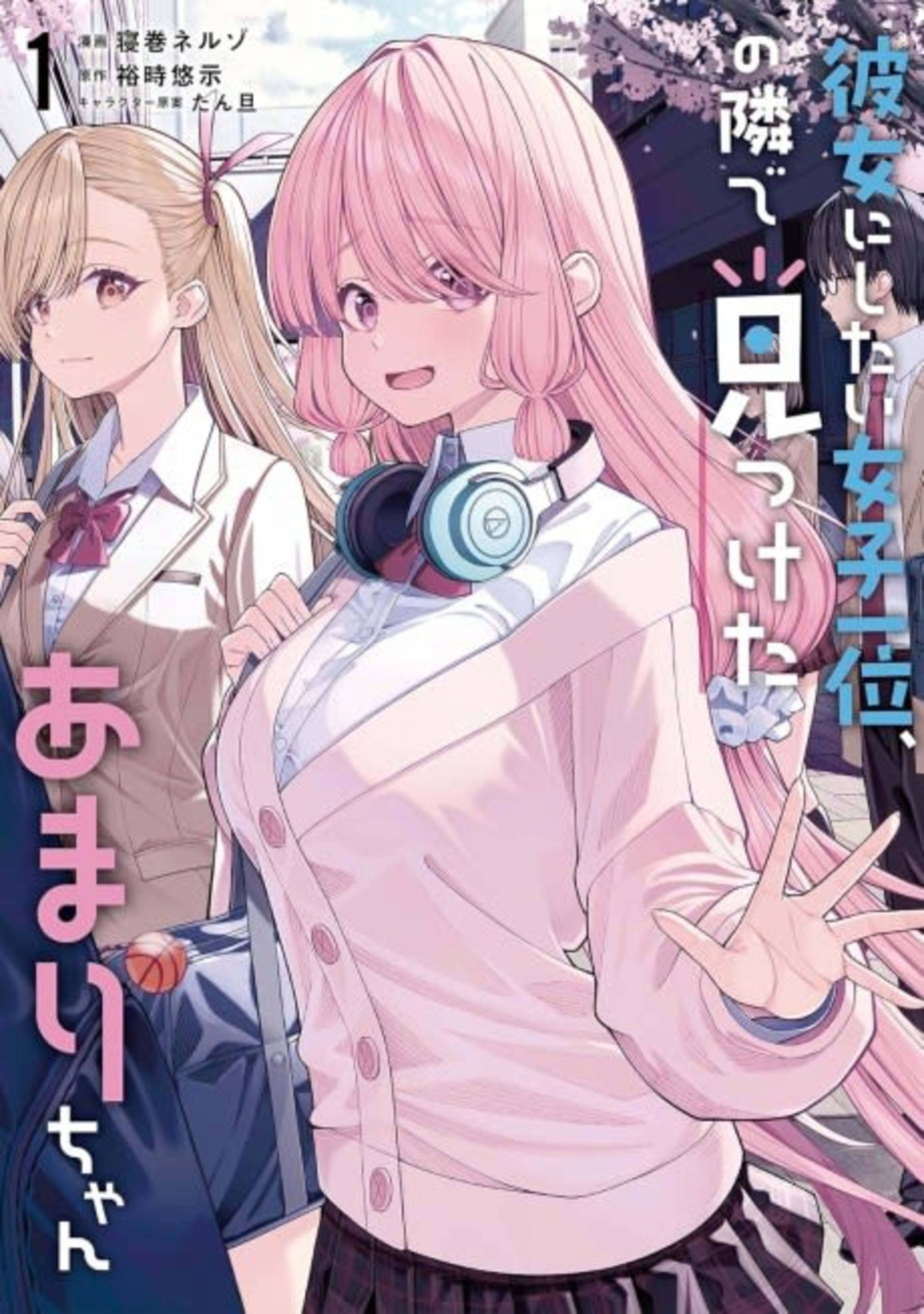 Kanojo ni Shitai Joshi Ichii, no Tonari de Mitsuketa Amari-chan cover — © Viz Media