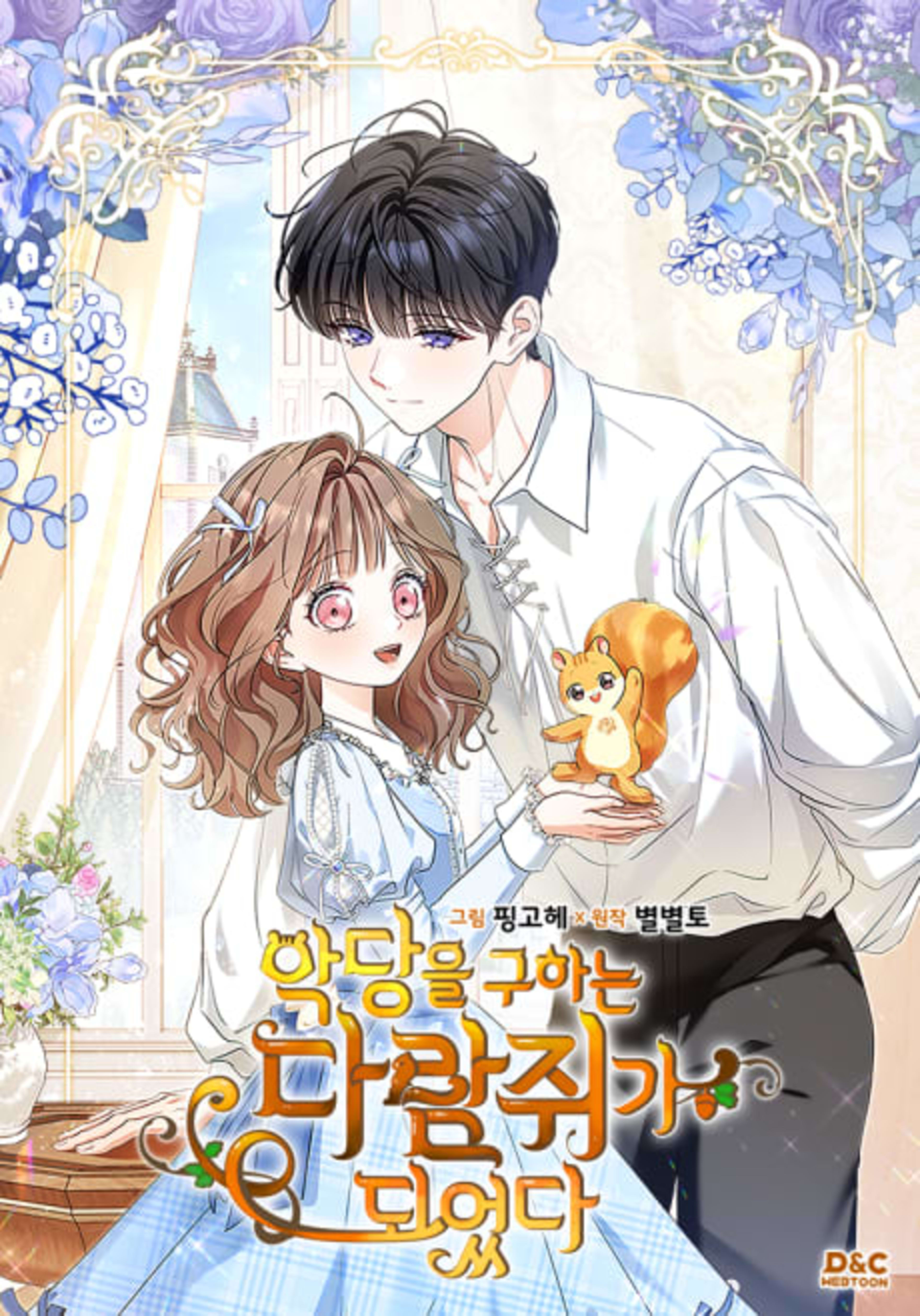 I Became the Squirrel That Saves the Villain cover — © Tapas Media
