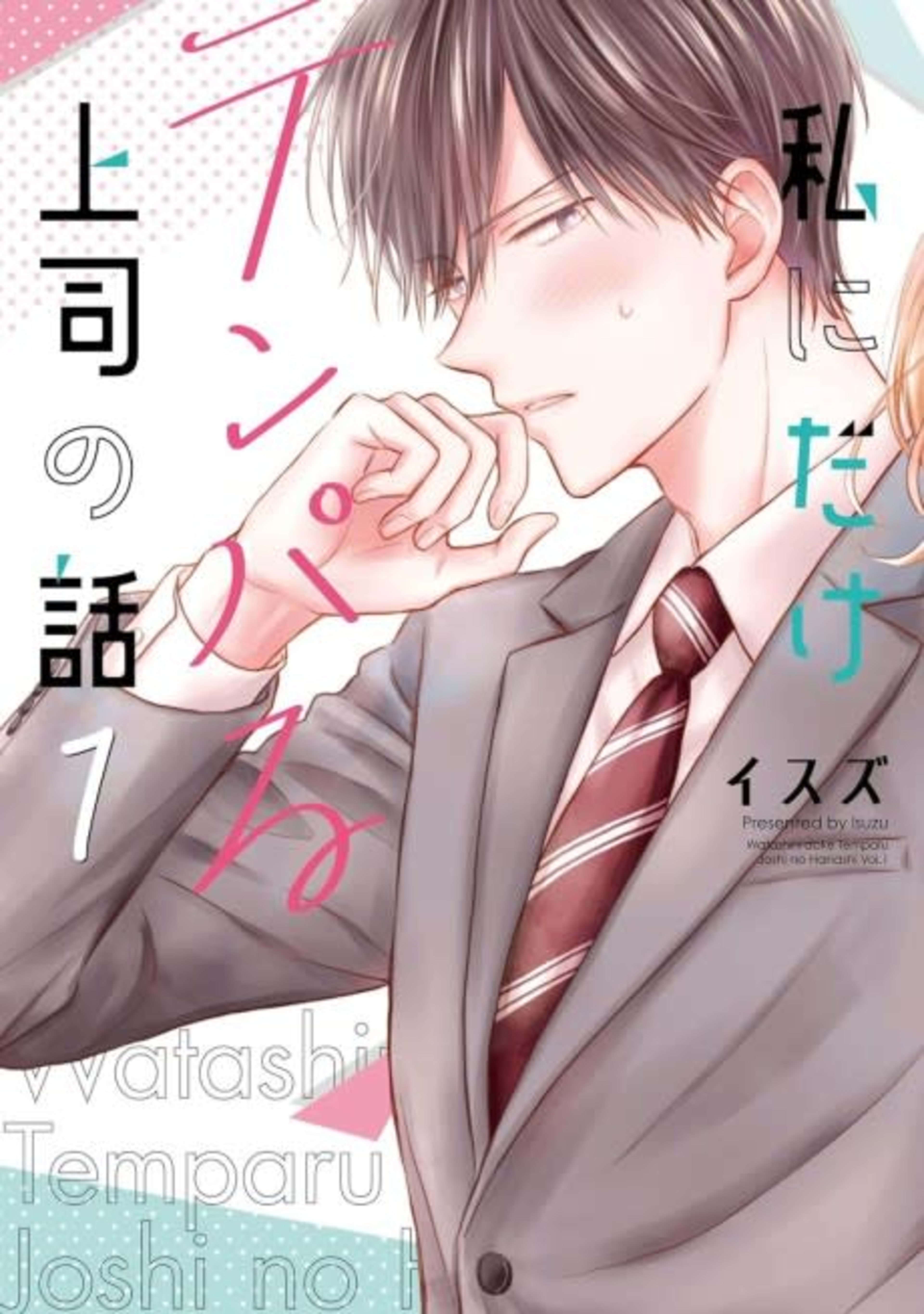 My Boss Only Gets Flustered Around Me cover — © Viz Media