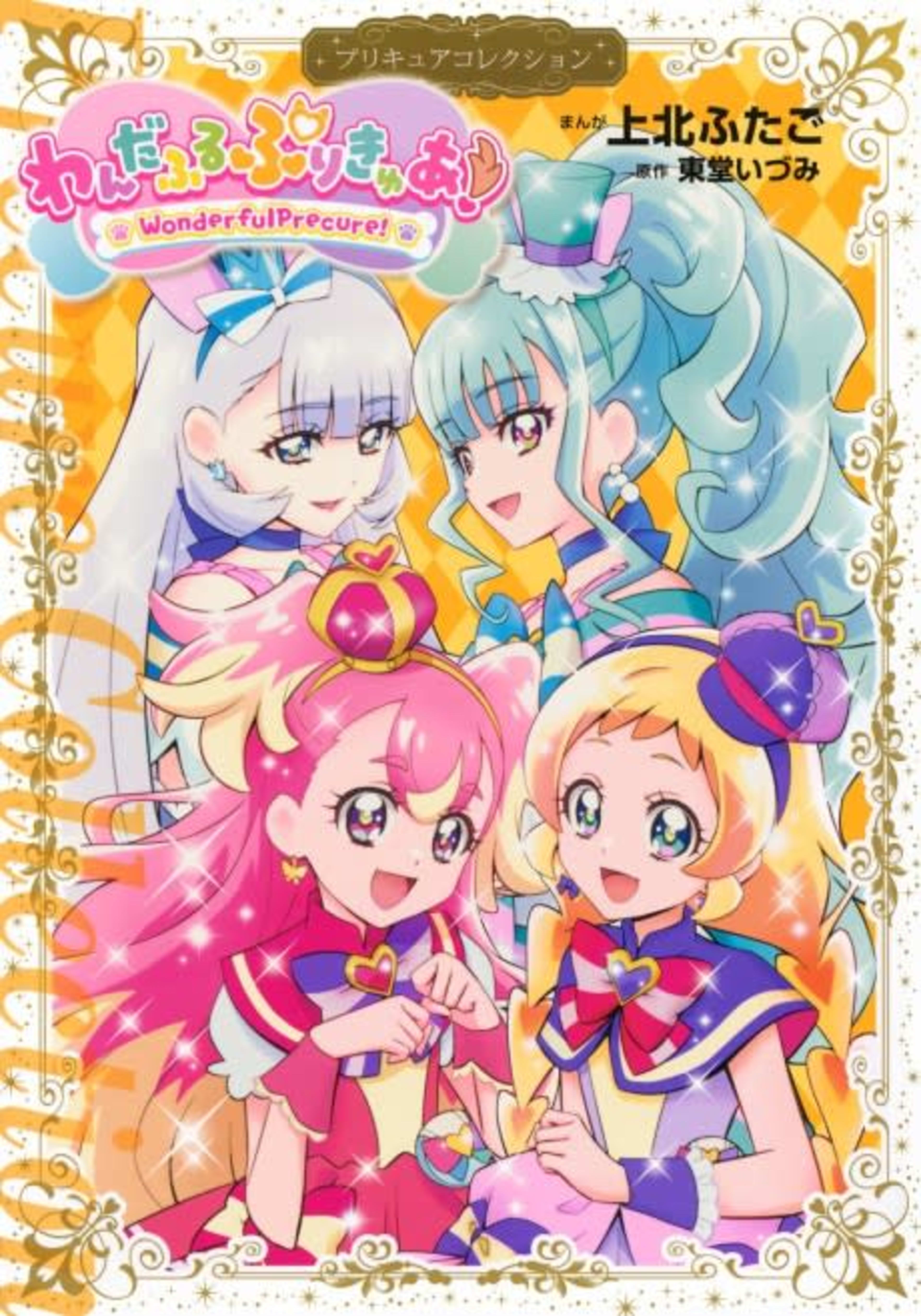 Wonderful Precure! cover — © Viz Media