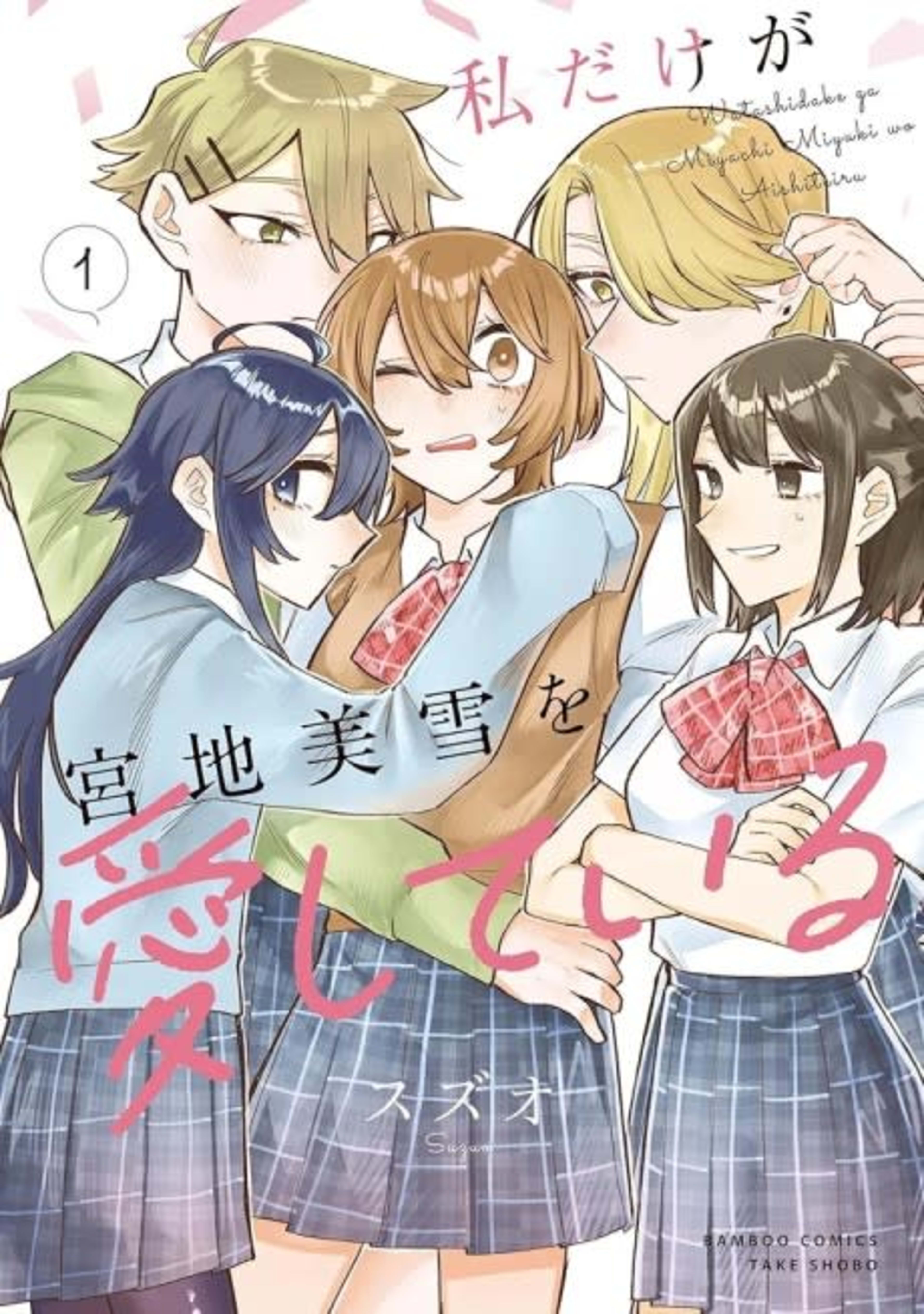 Watashi dake ga Miyaji Miyuki wo Aishiteiru cover — © Viz Media