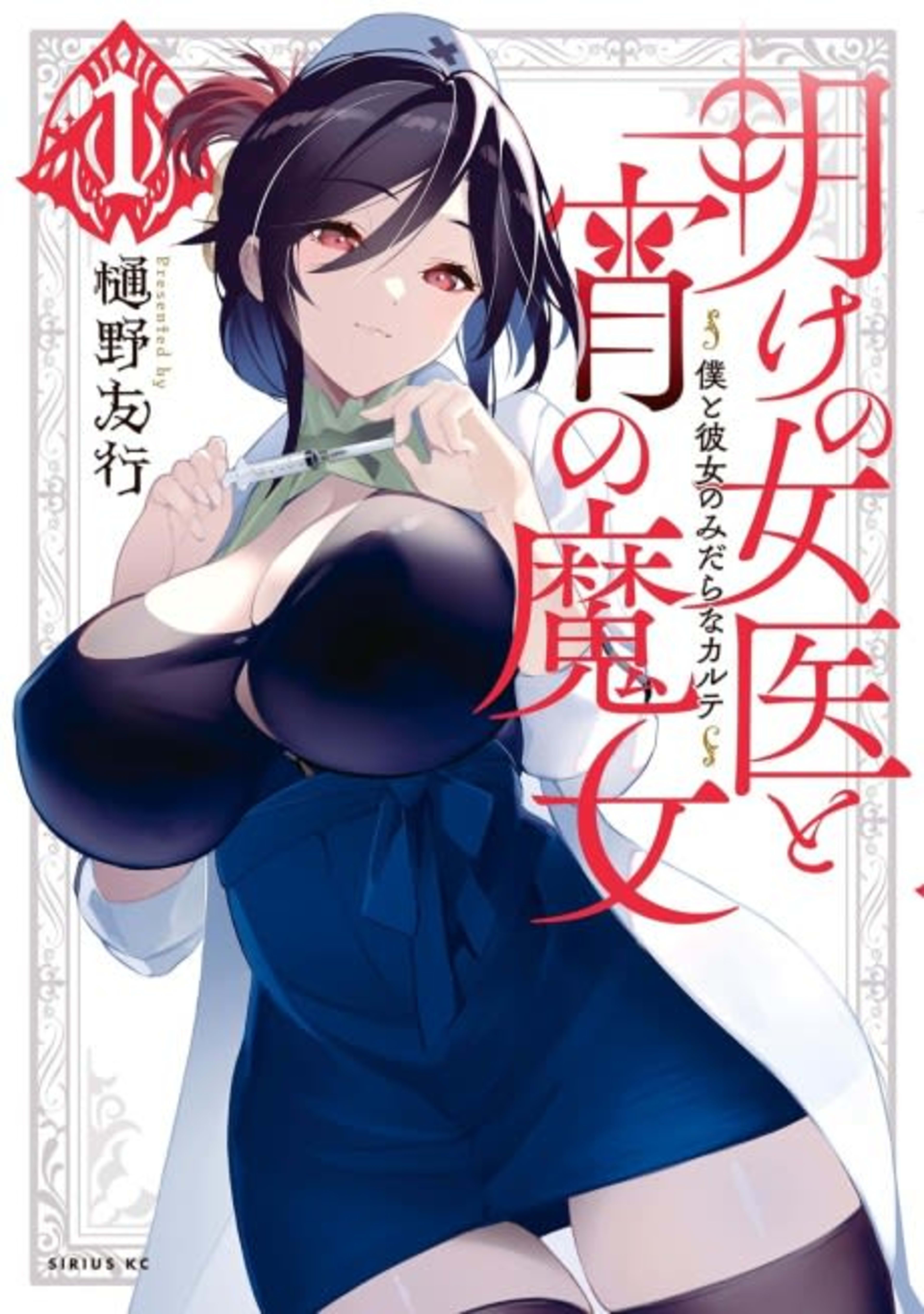Ake no Joi to Yoi no Majo: Boku to Kanojo no Midara na Carte  cover — © Viz Media