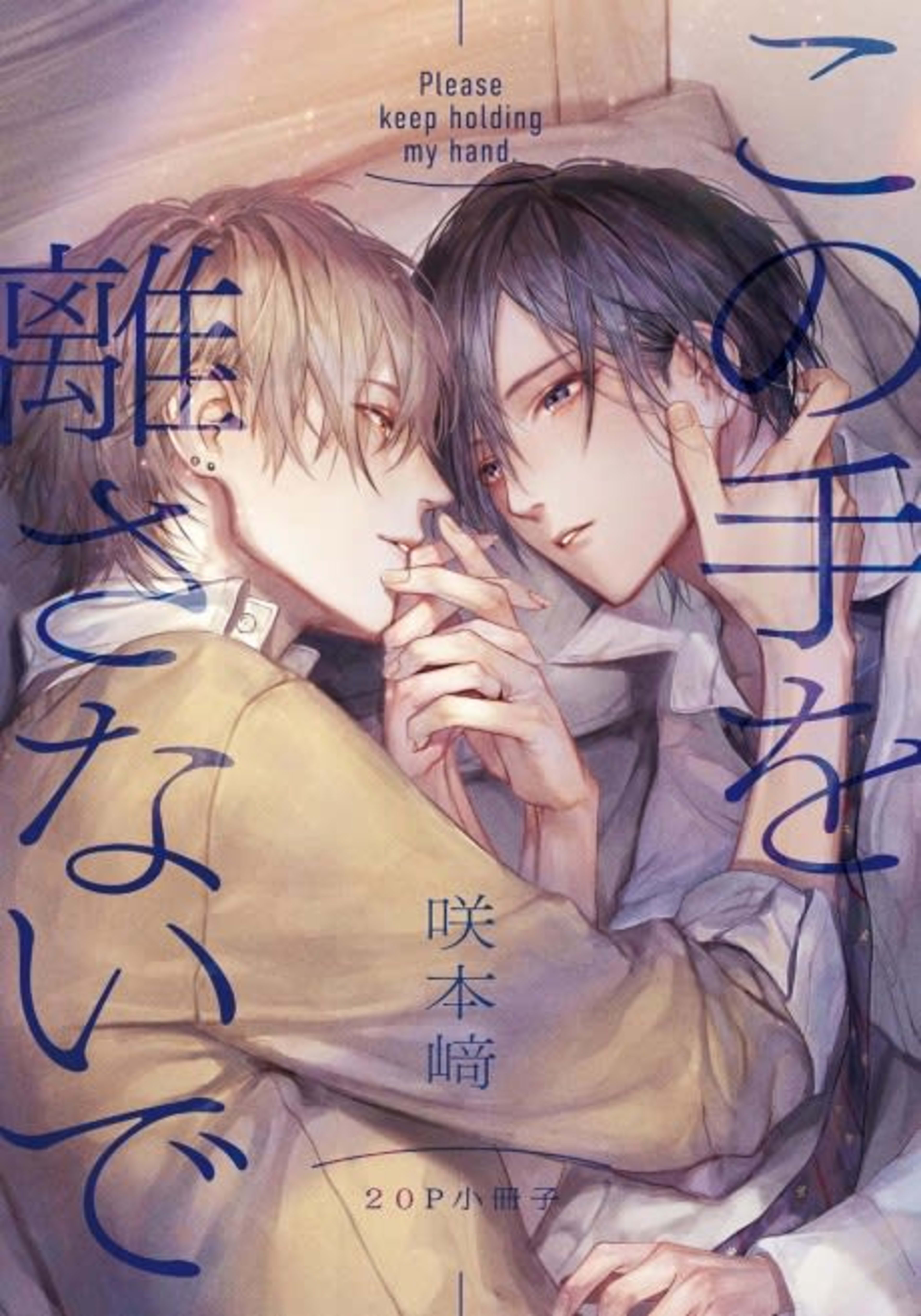 Kono Te wo Hanasanaide cover — © Viz Media