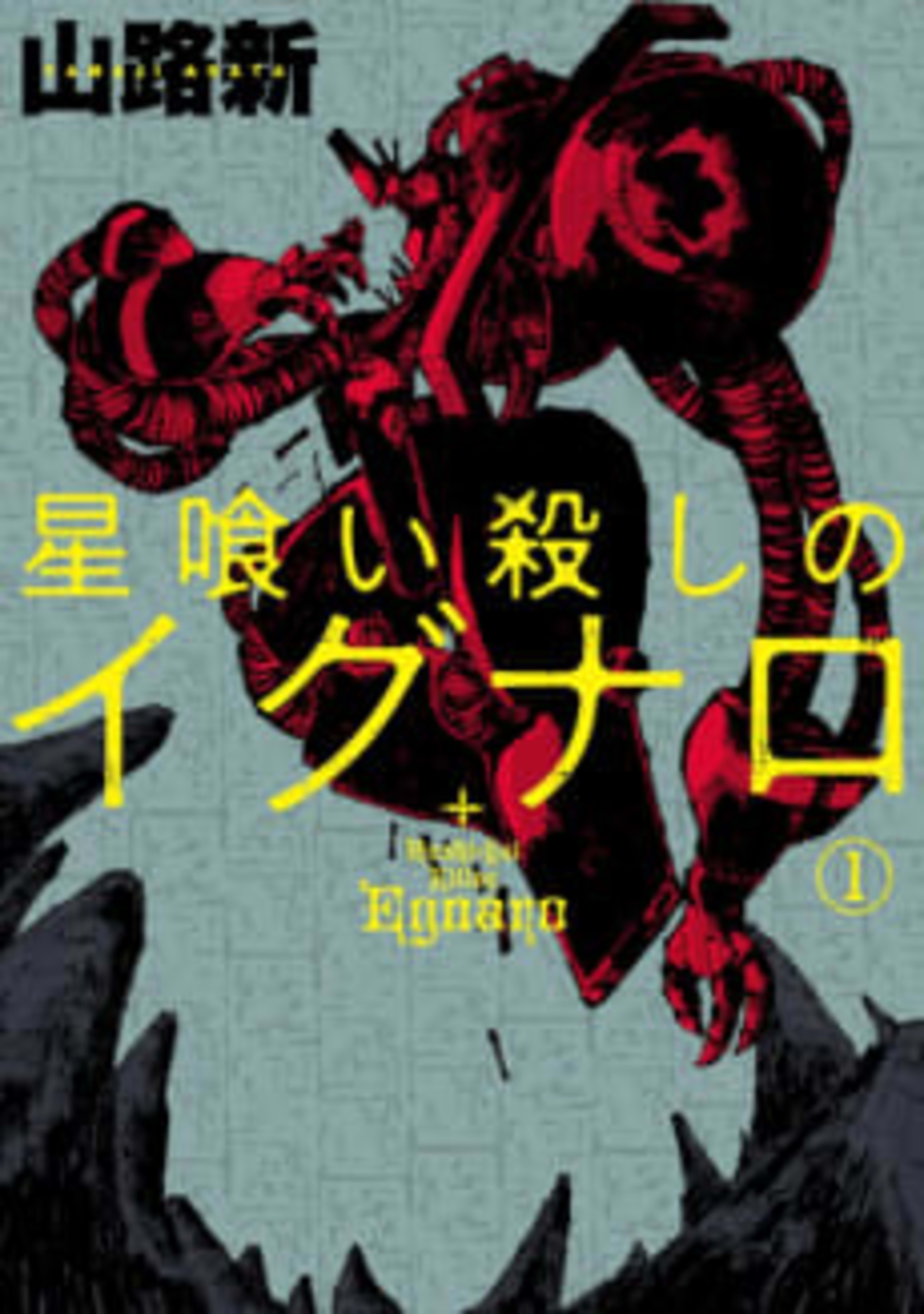 Egnaro the Star-Eating Killer cover — © Viz Media