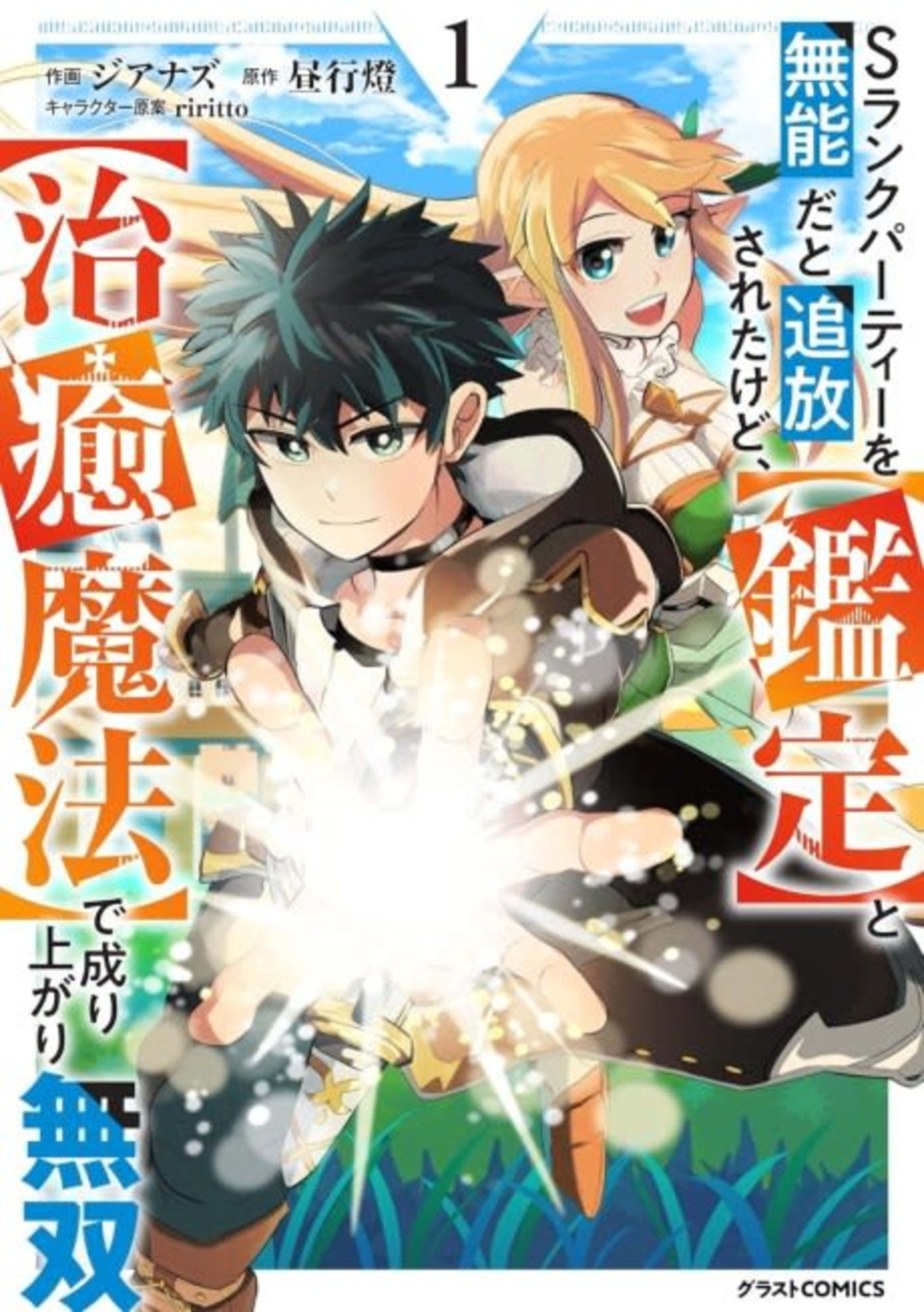 S-Rank Party wo Munou da to Tsuihousareta kedo, [Kantei] to [Chiyu Mahou] de Nariagari Musou cover — © Viz Media