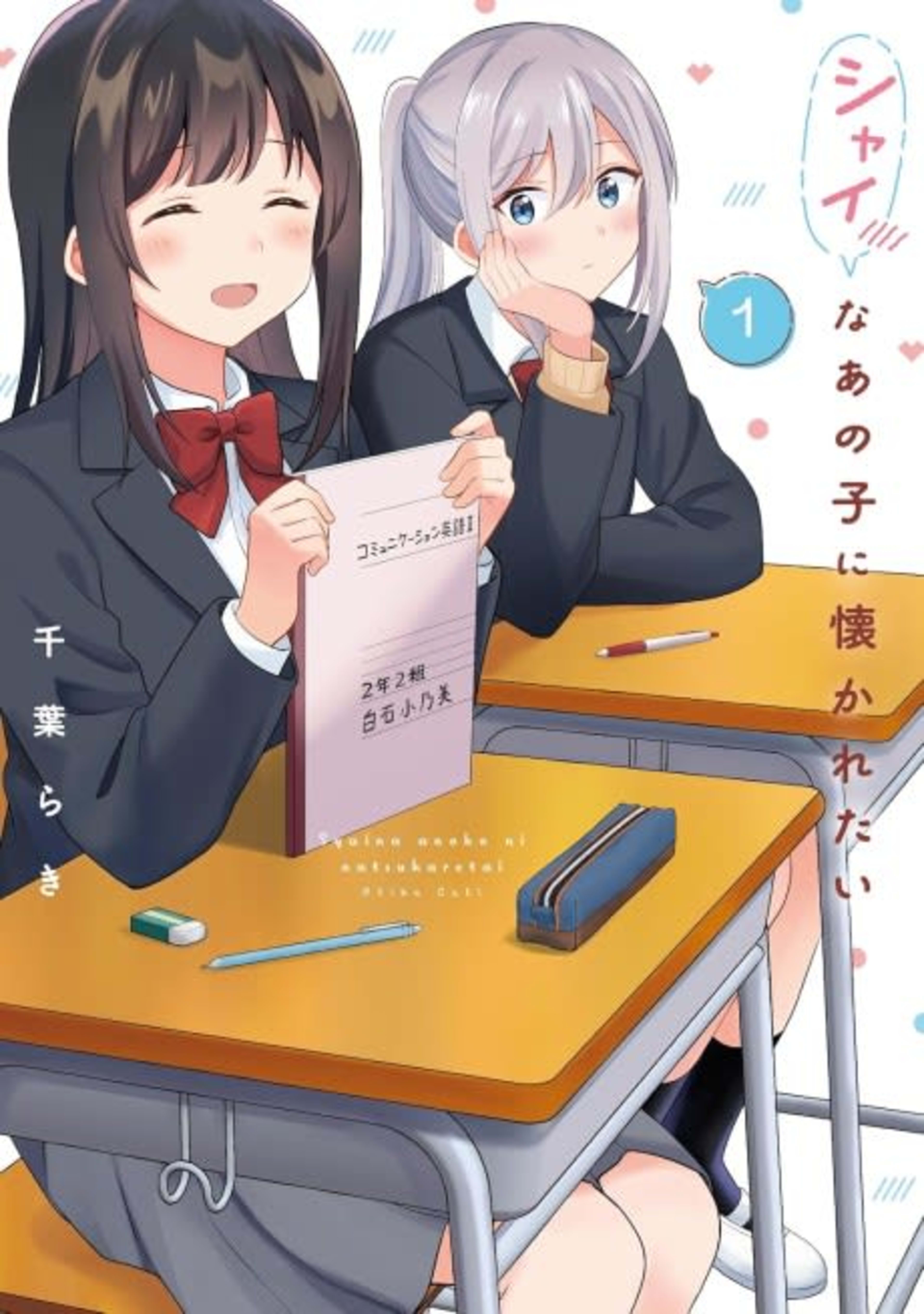 Shy na Ano Ko ni Natsukaretai cover — © Viz Media