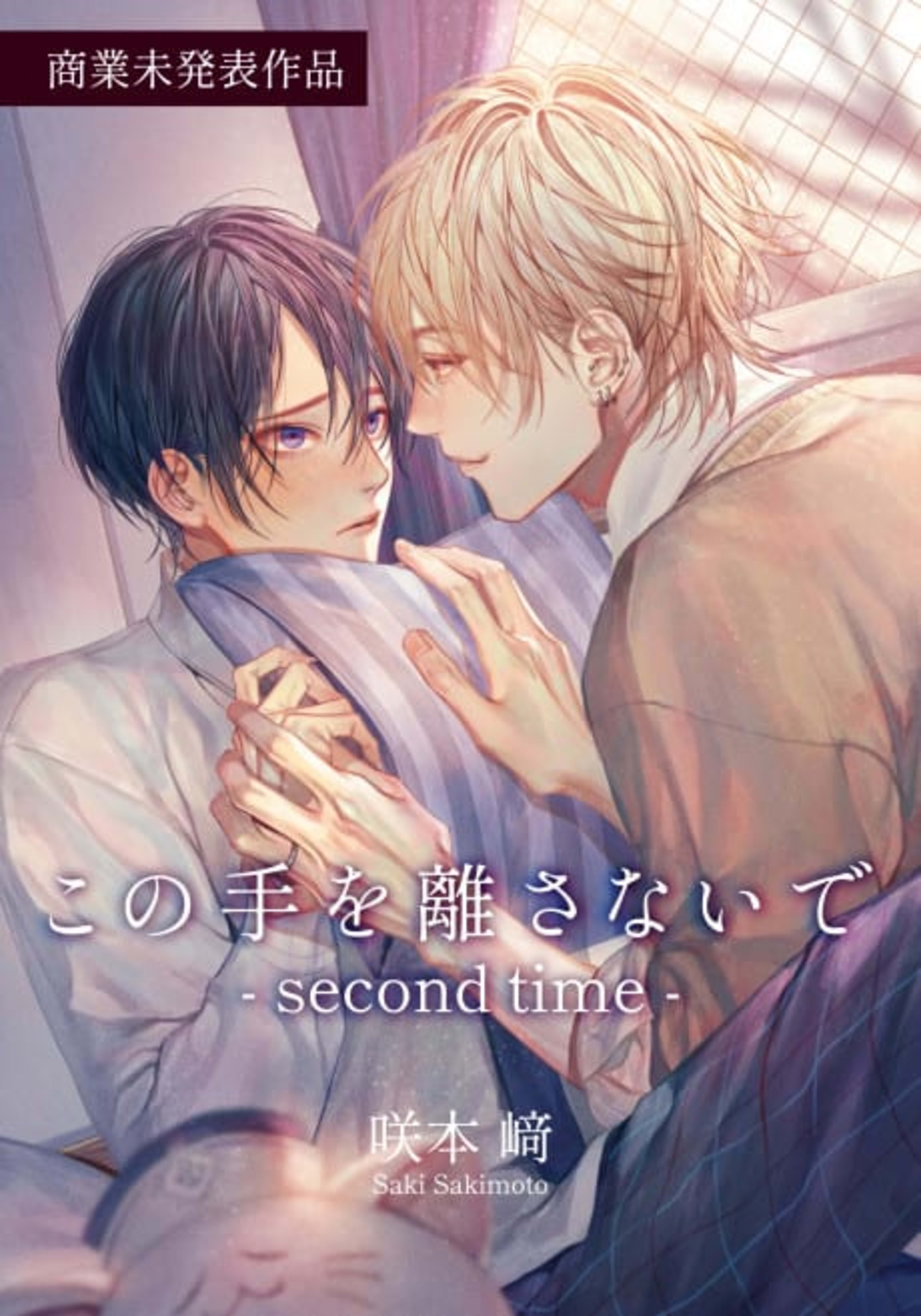 Kono Te wo Hanasanaide: second time cover — © Viz Media