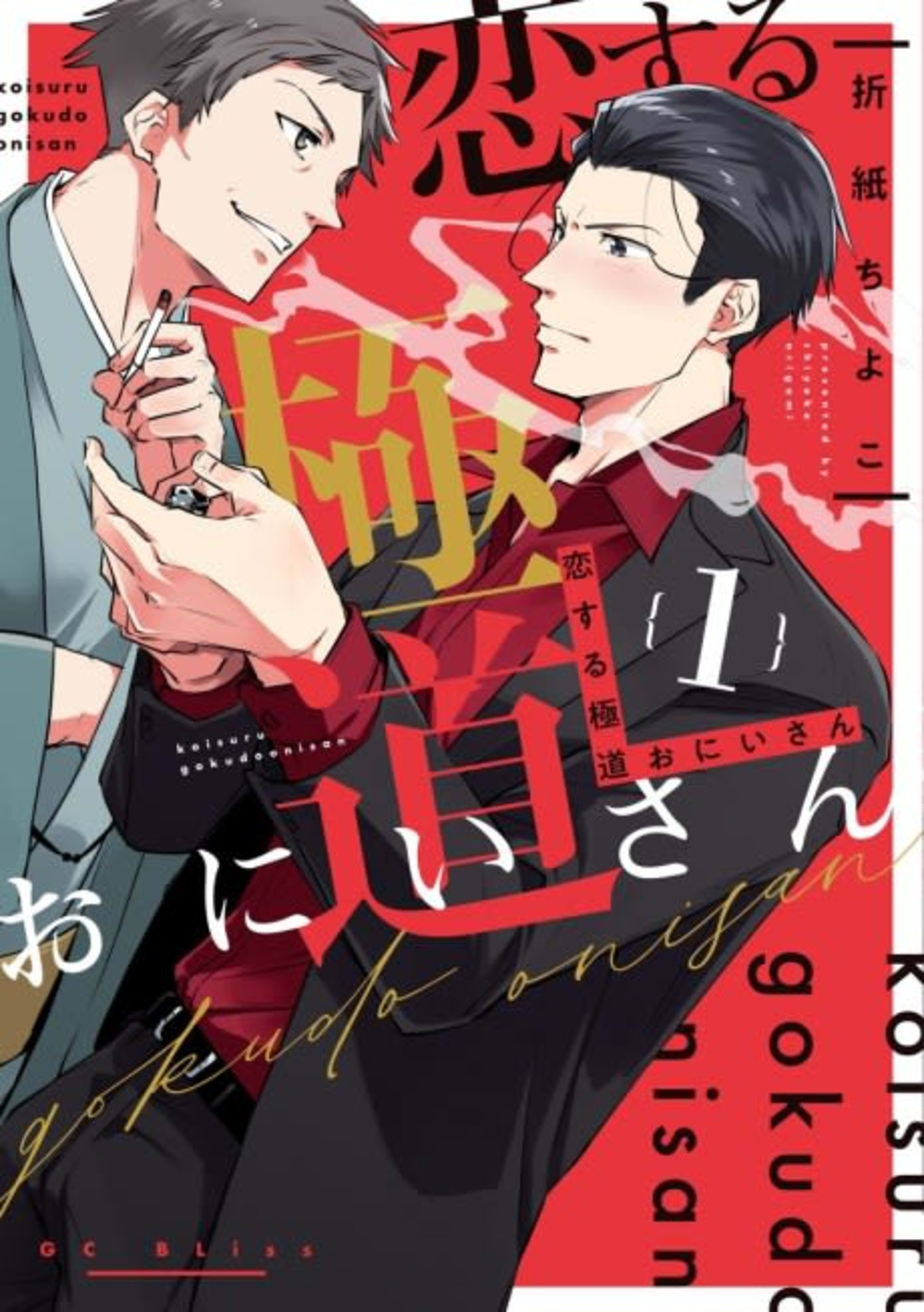 Mobsters in Love cover — © Square Enix Manga