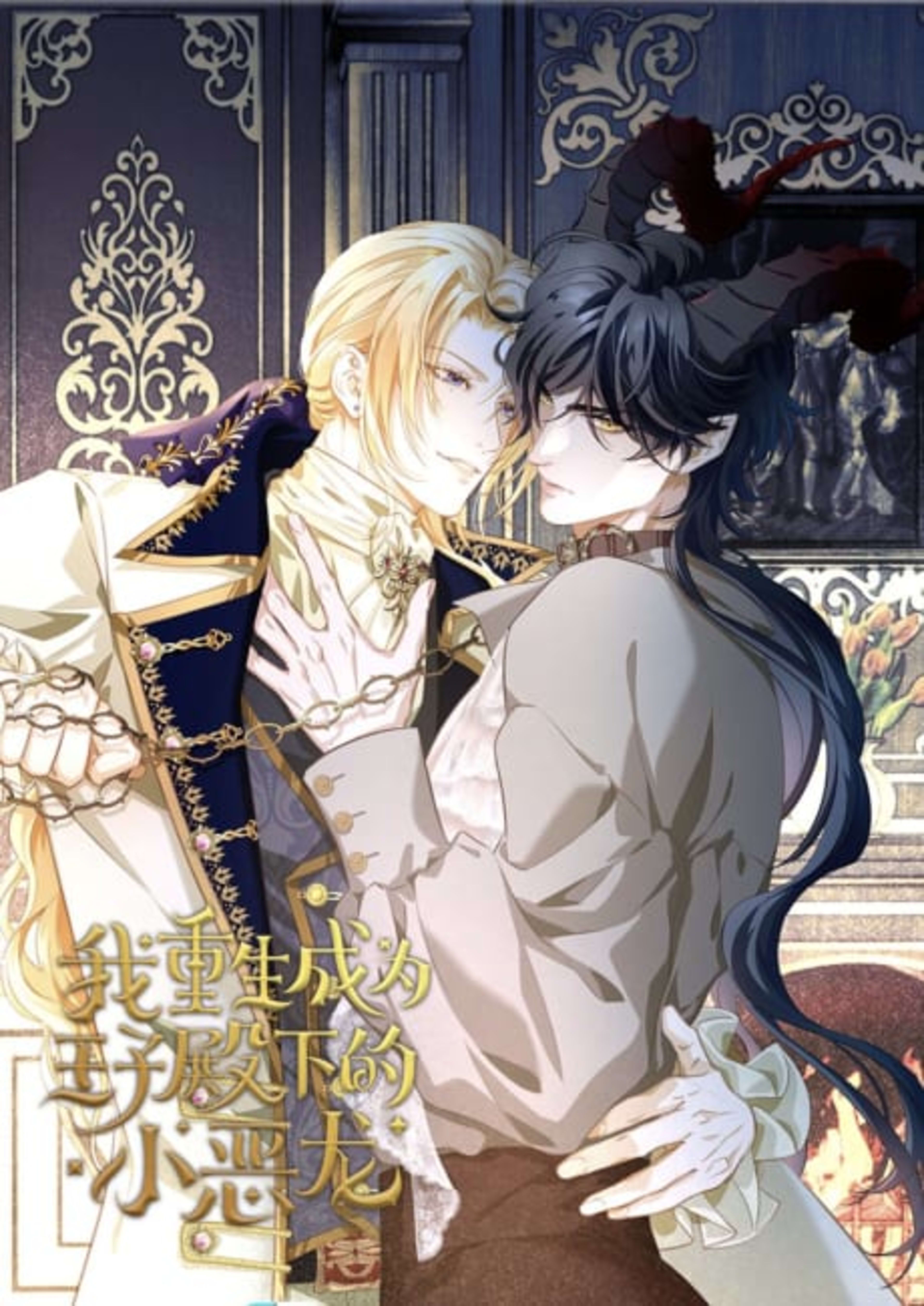 Wo Chong Sheng Cheng Wei Wangzi Dianxia De Xiao E Long cover — © Seven Seas Entertainment