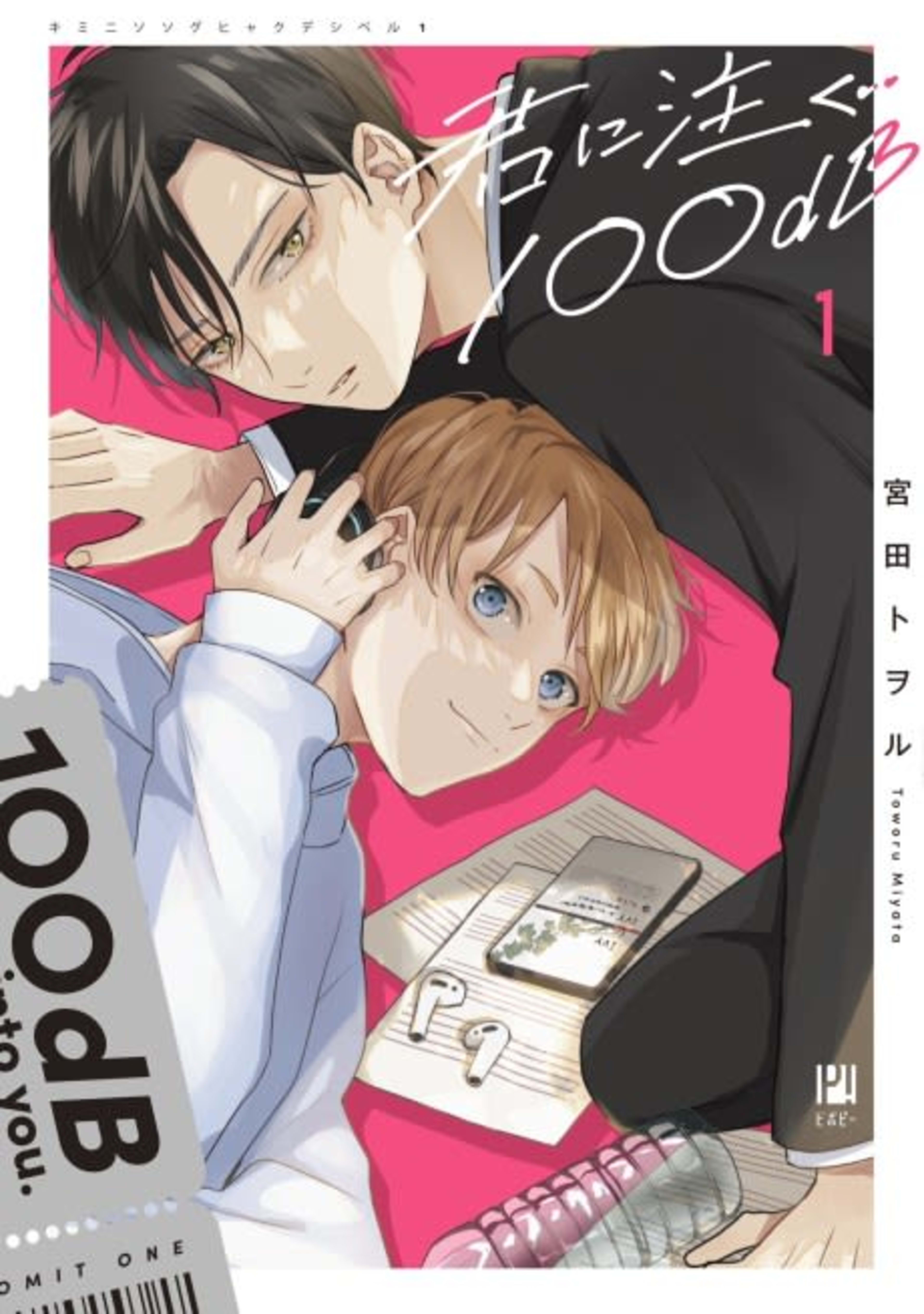100dB Pouring into You cover — © MangaPlaza