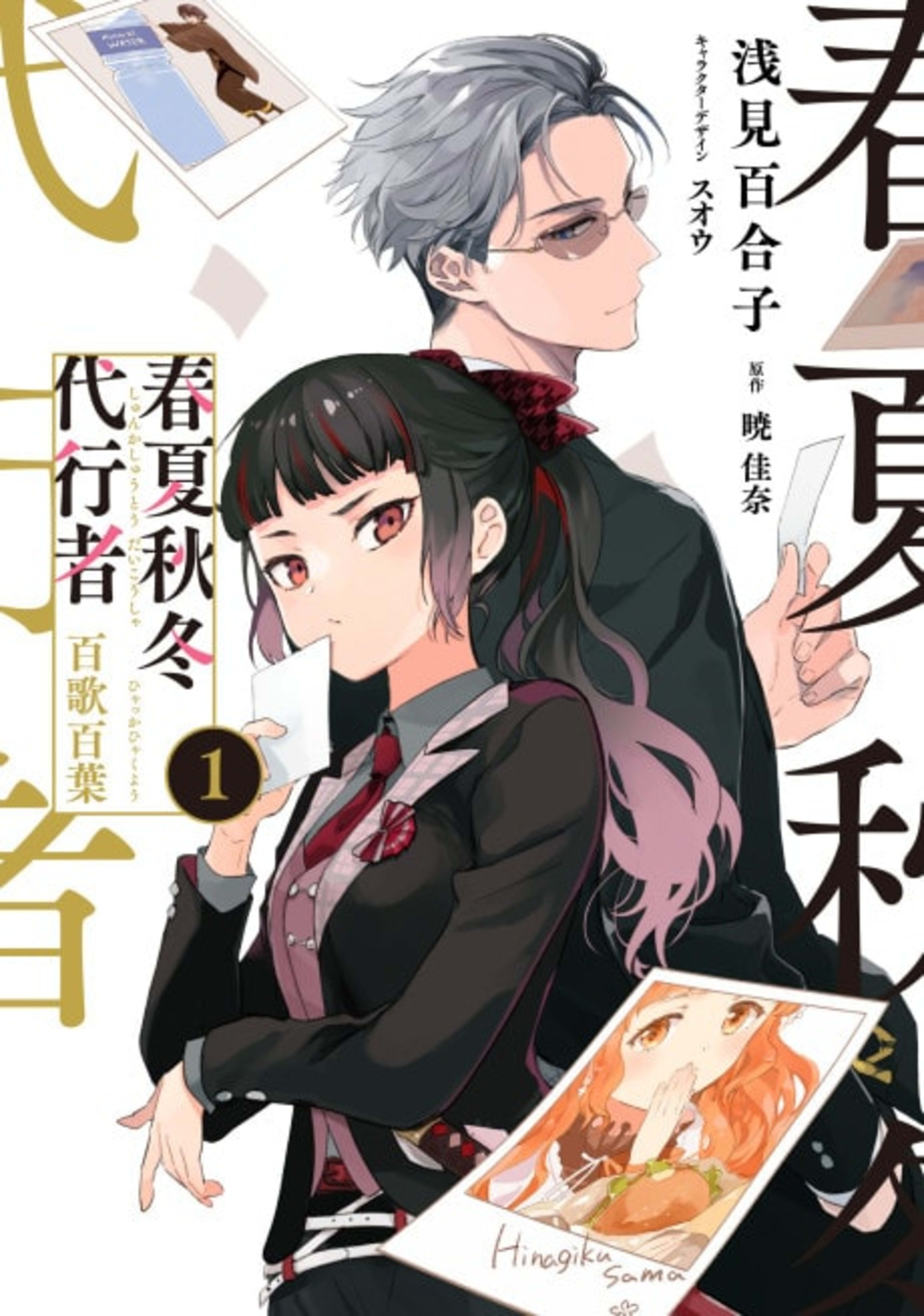 Agents of the Four Seasons: One Hundred Songs and One Hundred Pages cover — © MangaPlaza