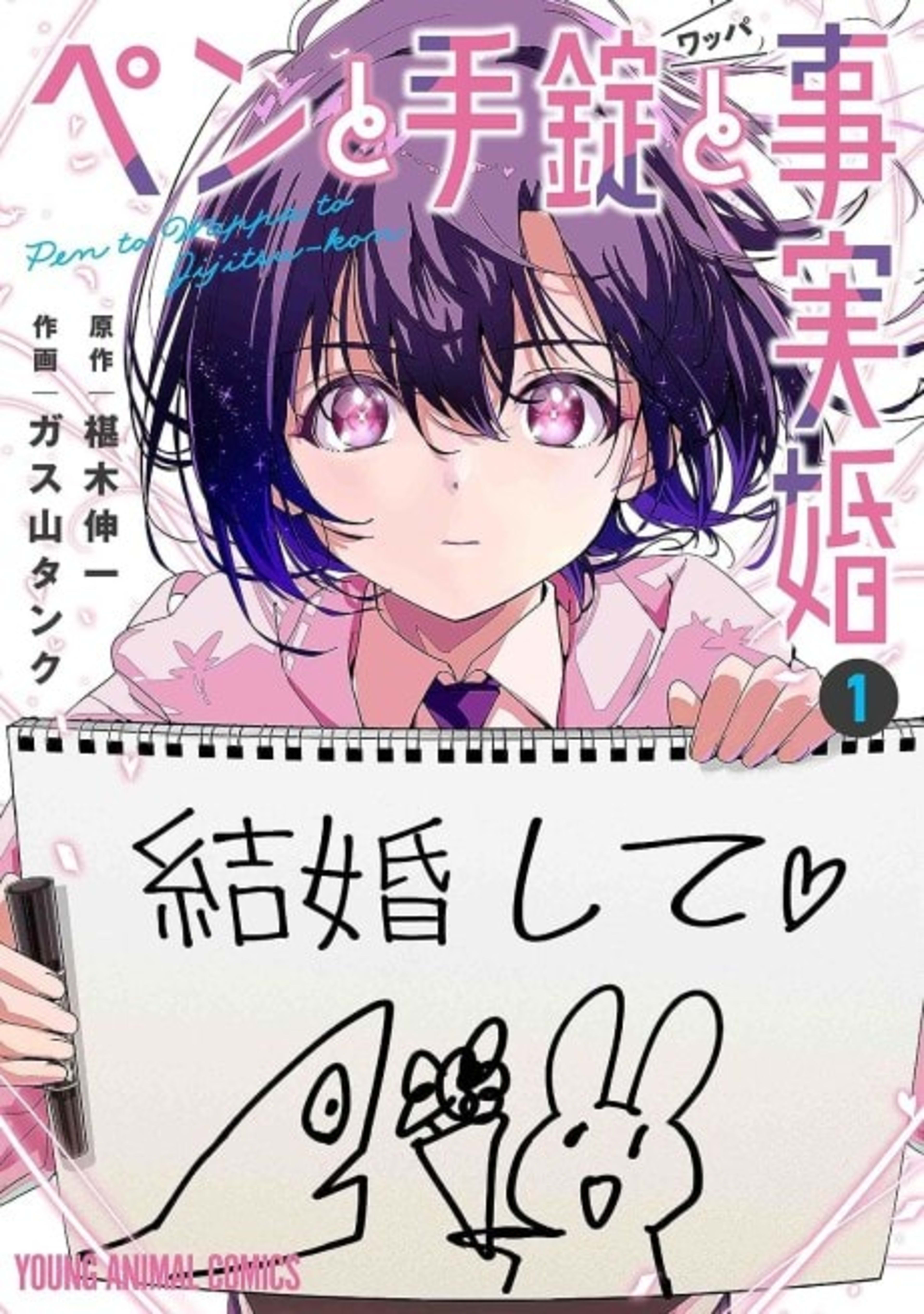 A Pen, Handcuffs, and a Common-Law Marriage cover — © Yen Press
