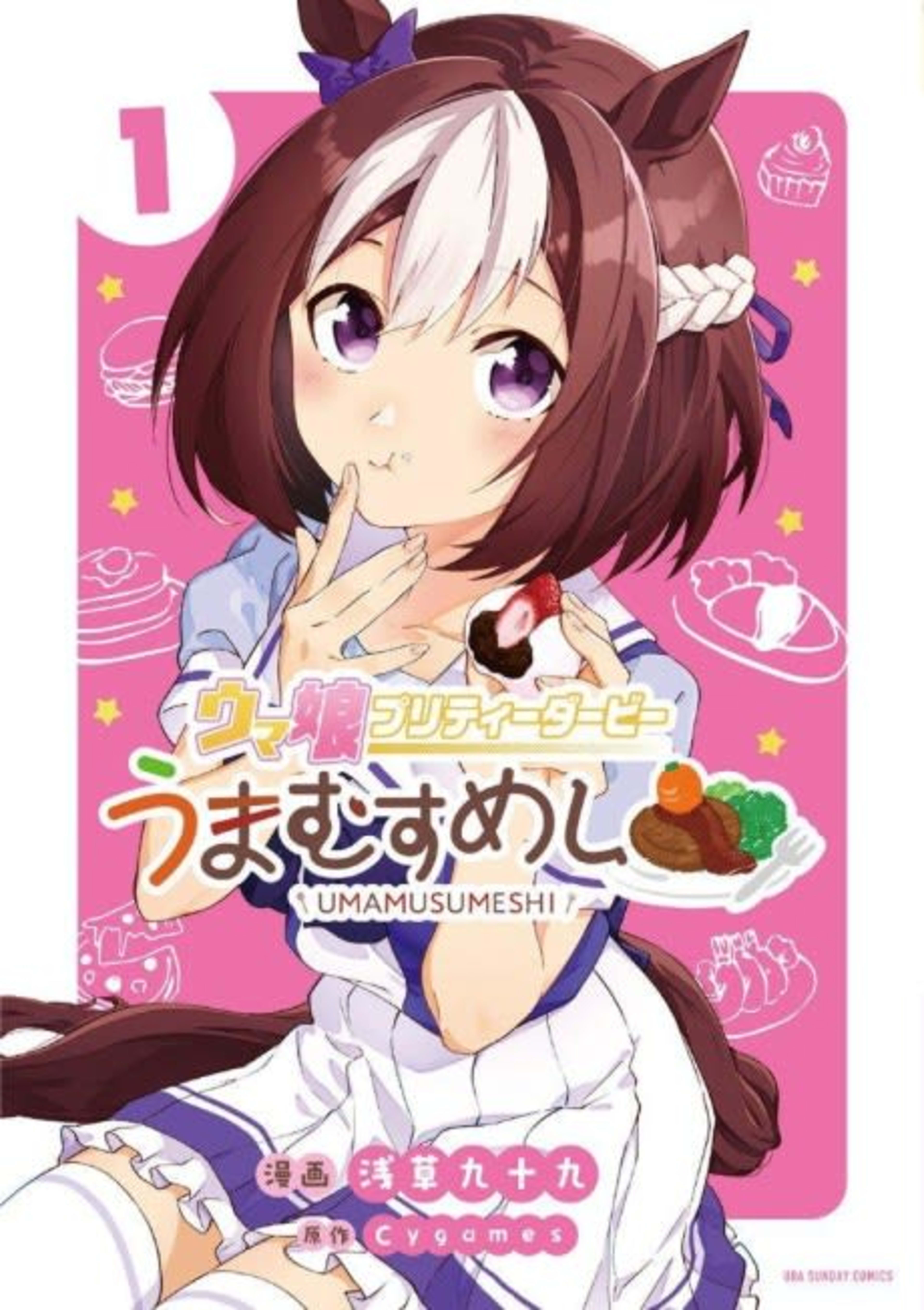 Uma Musume: Pretty Derby - Uma Musumeshi cover — © Viz Media